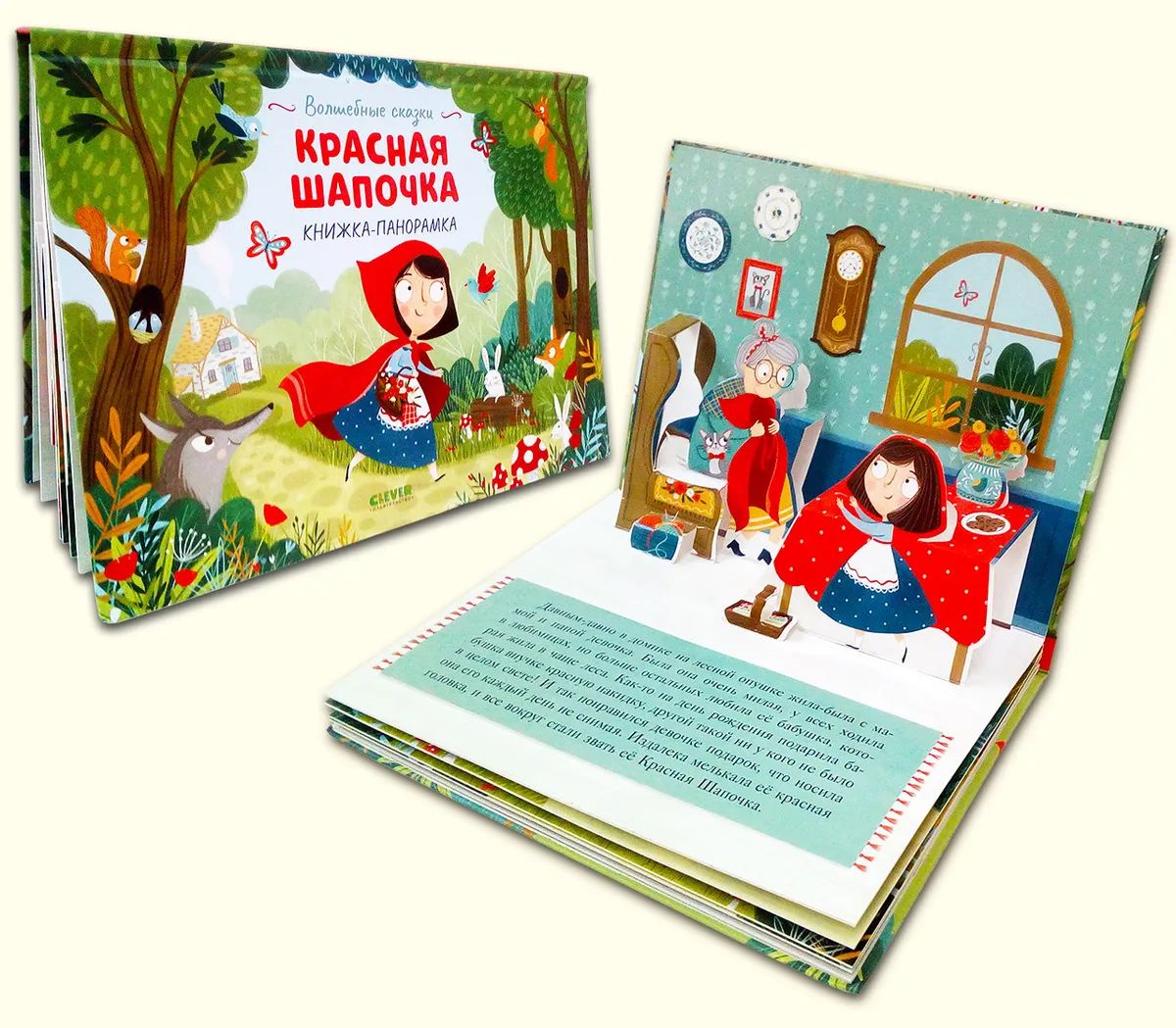 

Красная Шапочка. Книжка-панорамка