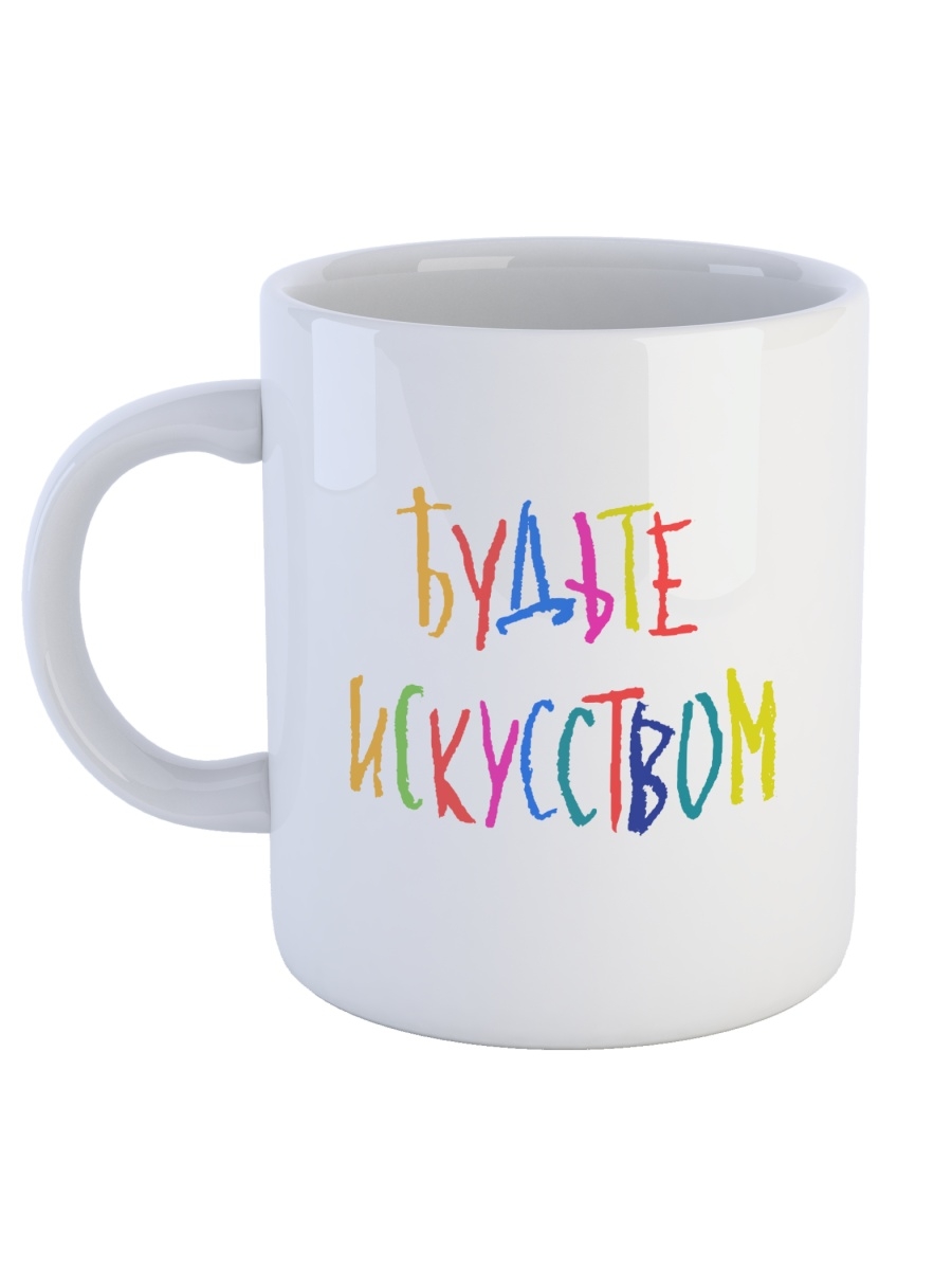 

Кружка СувенирShop "Прикол/Будьте искусством" 330 мл