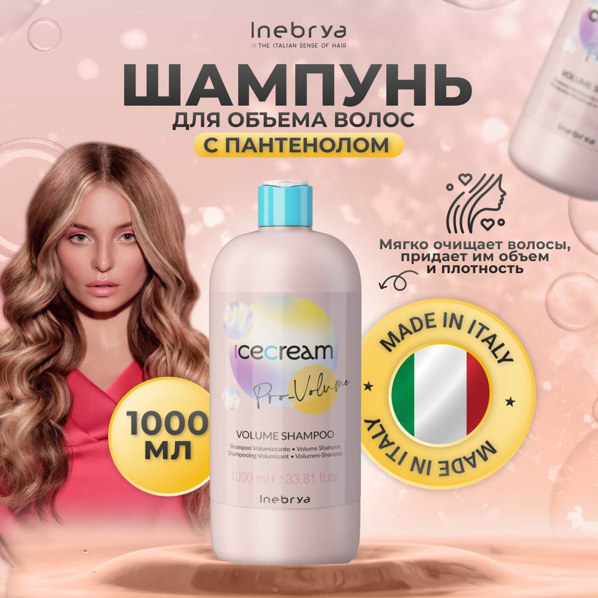 Шампунь Inebrya Ice Cream для объема волос с аминокислотами и пантенолом 1000 мл 2640₽