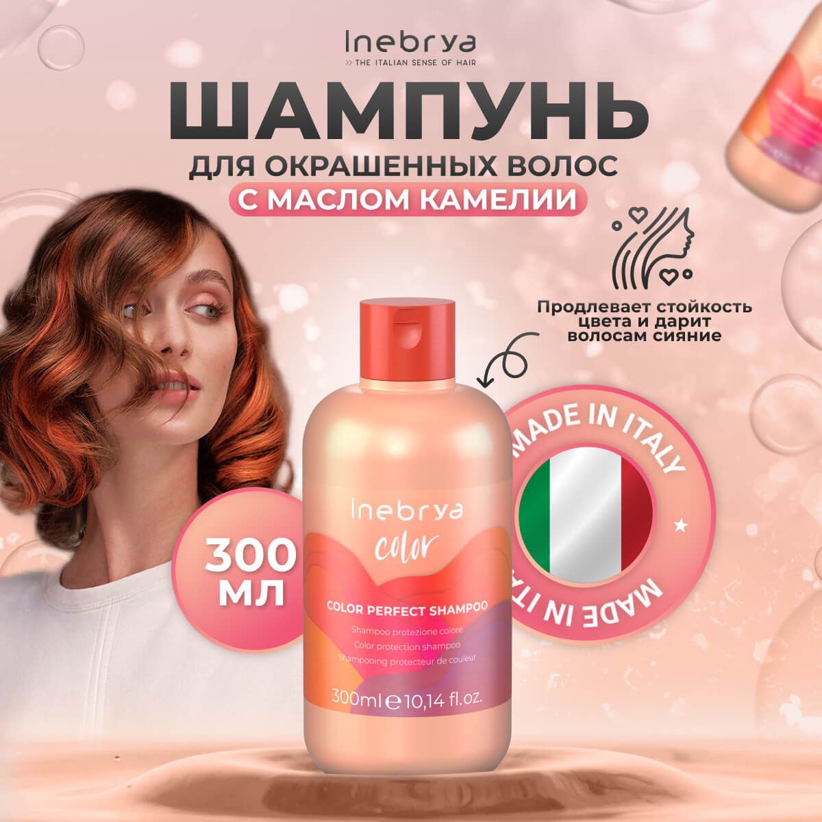 Шампунь Inebrya Color Perfect для окрашенных волос, 300 мл