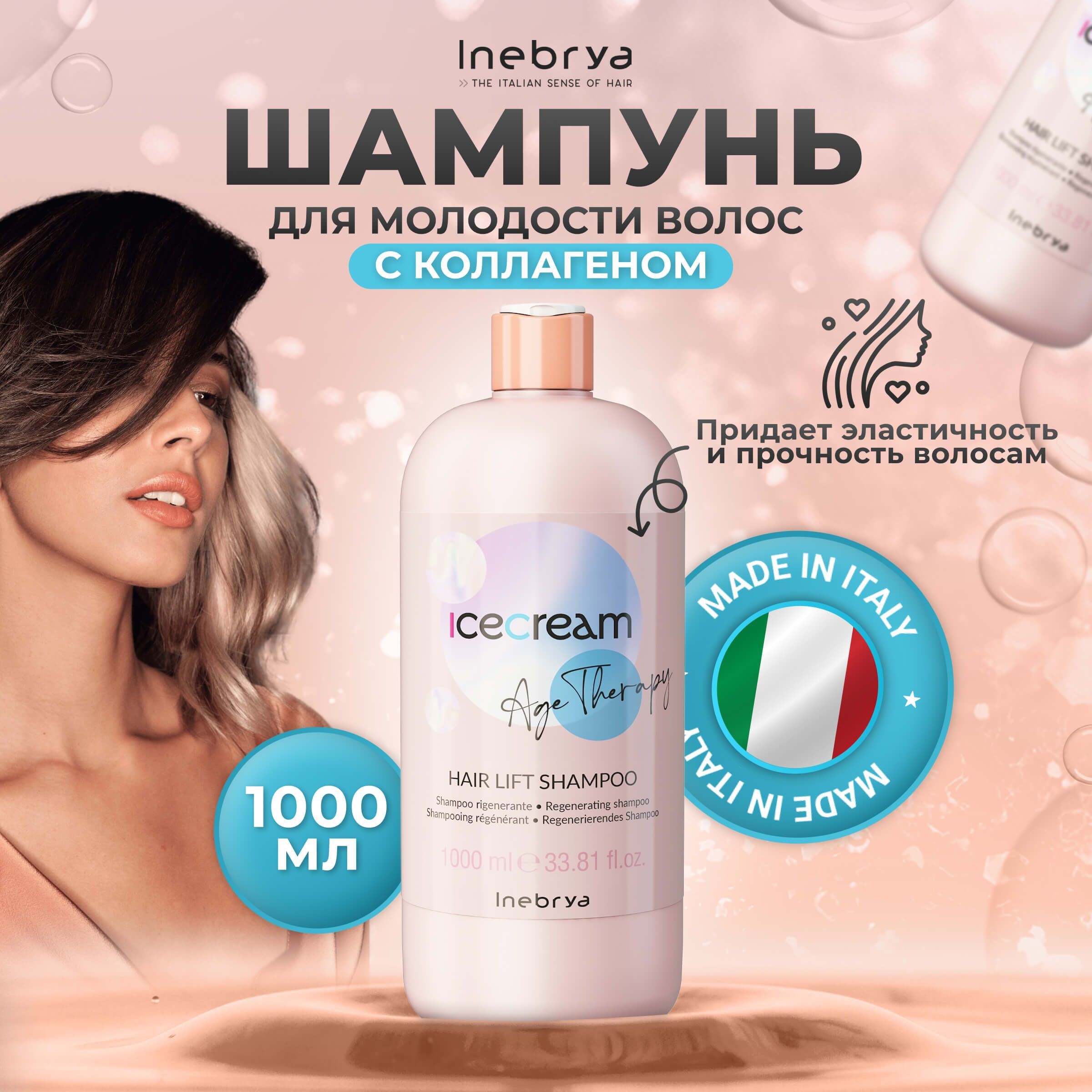 Шампунь Inebrya Hair Lift для молодости волос с коллагеном, 1000 мл