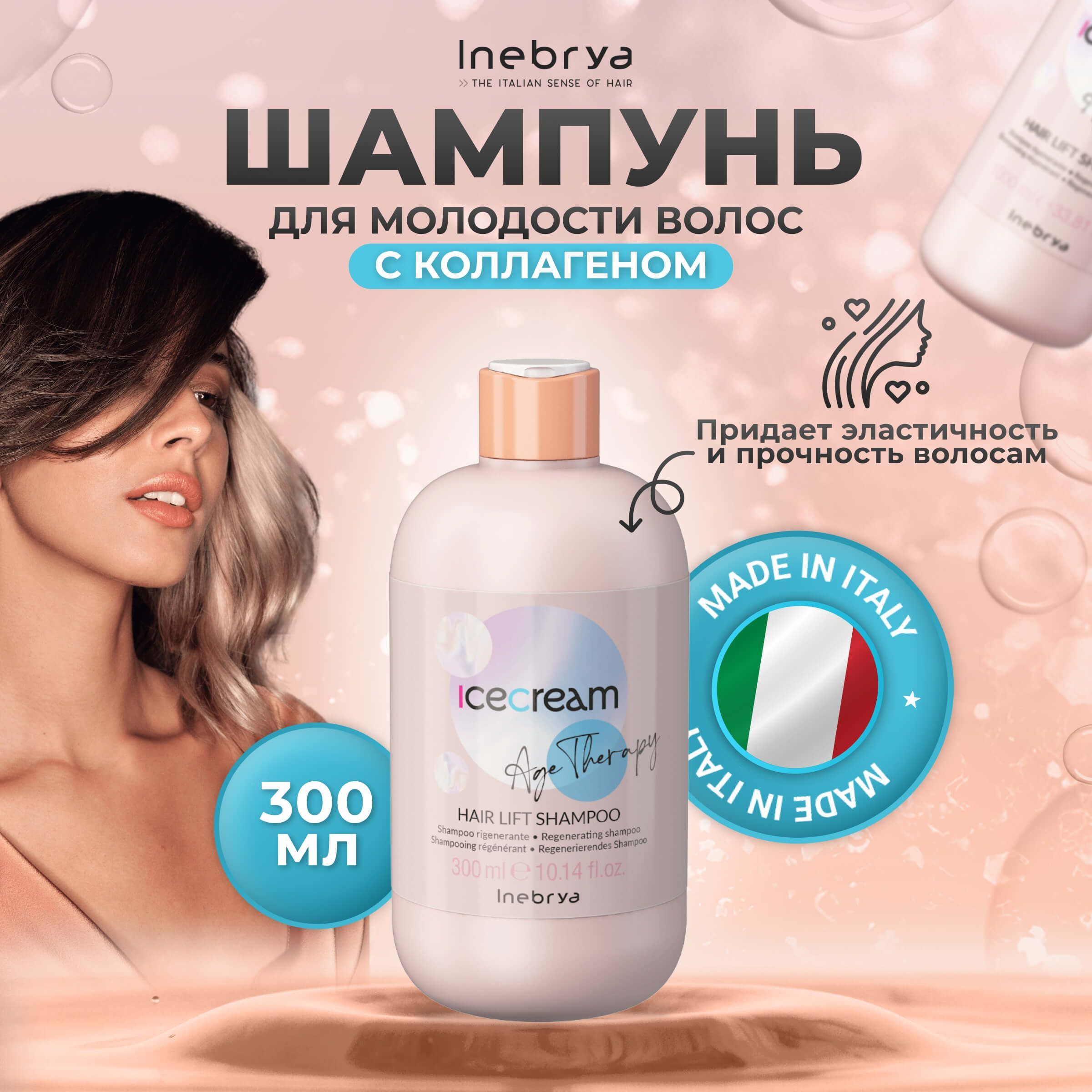 Шампунь Inebrya Hair Lift для молодости волос с коллагеном, 300 мл