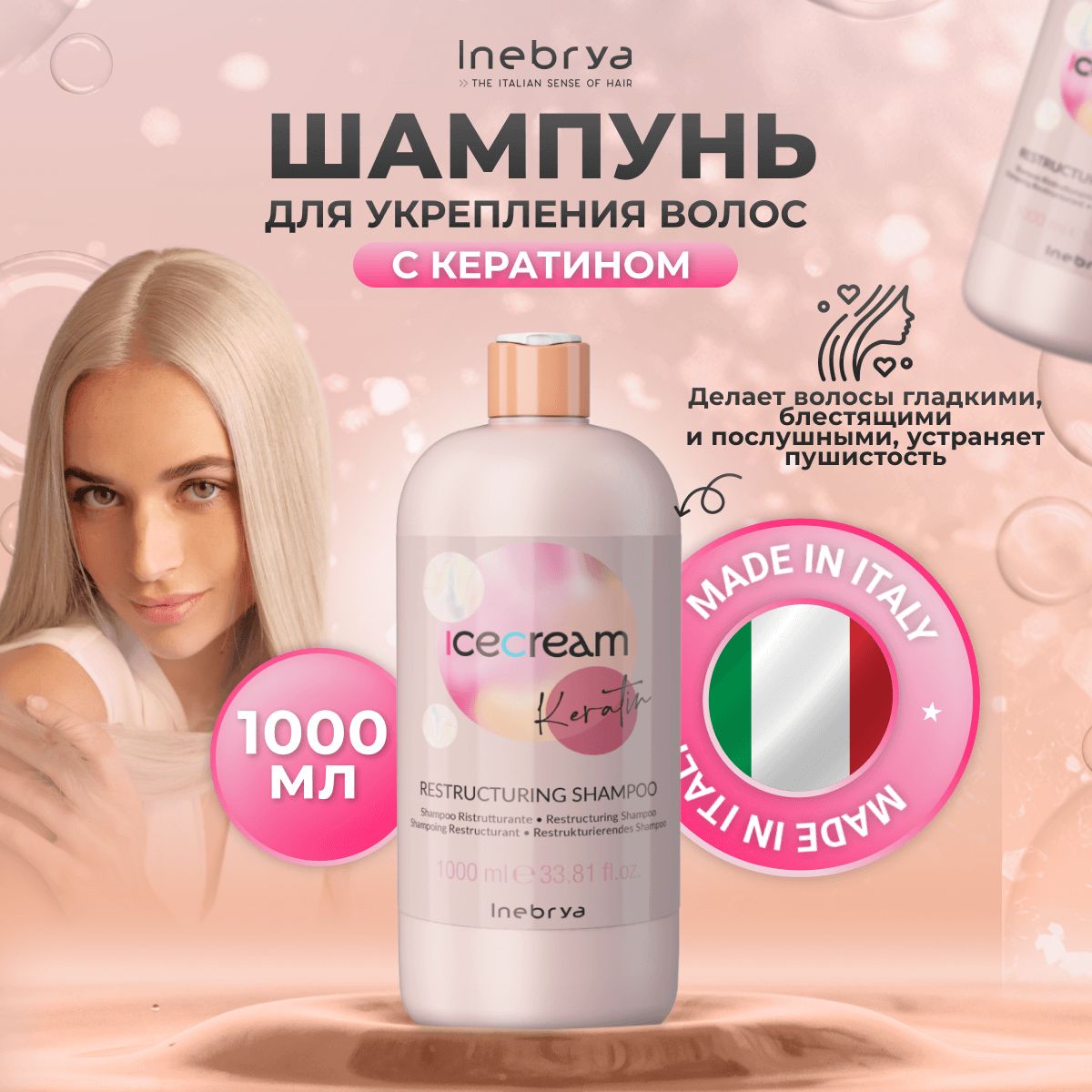 Шампунь Inebrya Ice Cream Keratin укрепляющий для волос с кератином 1000 мл 2640₽