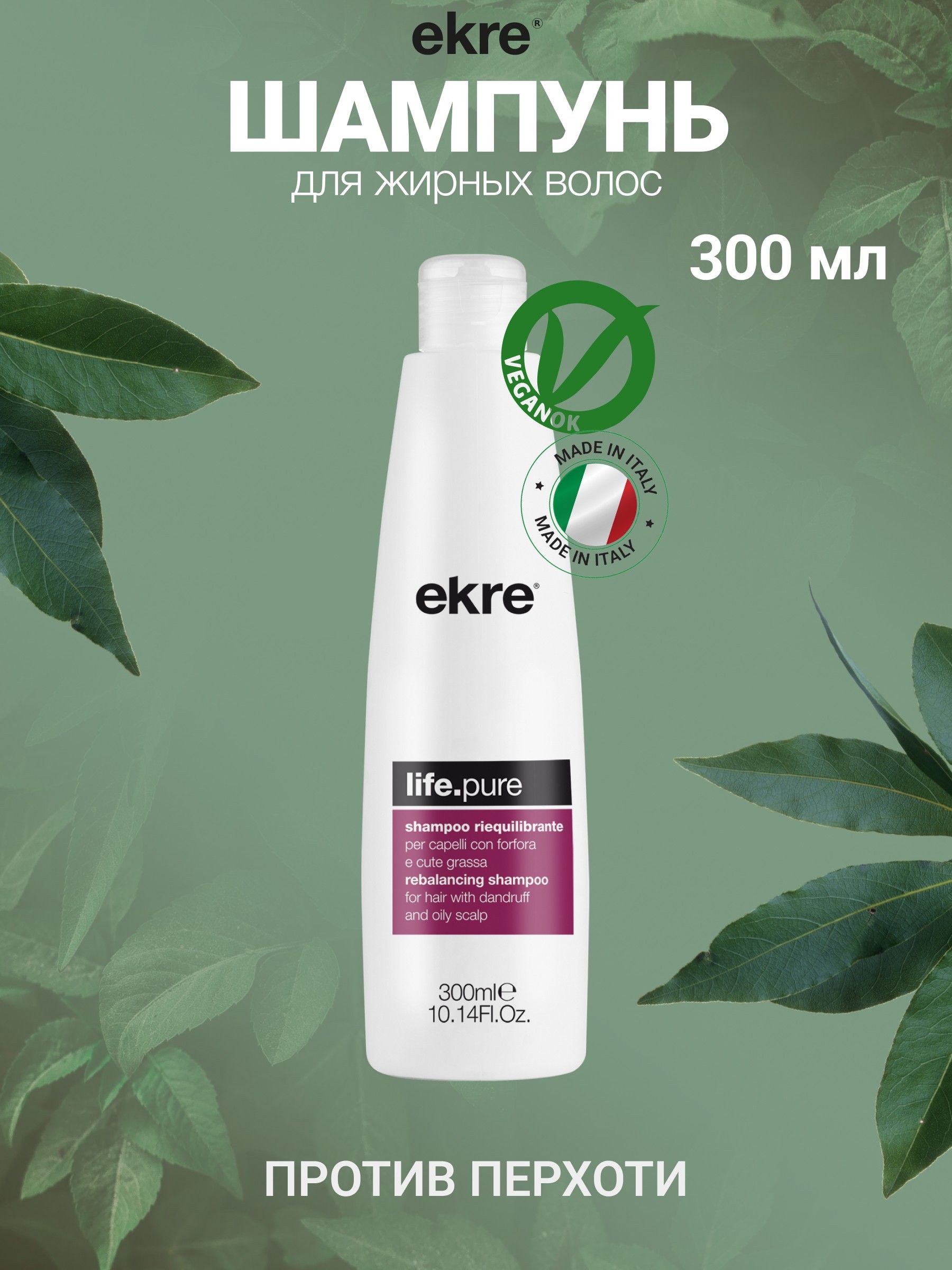 Шампунь Ekre LifePure себорегулирующий для жирных волос 300 мл 1130₽