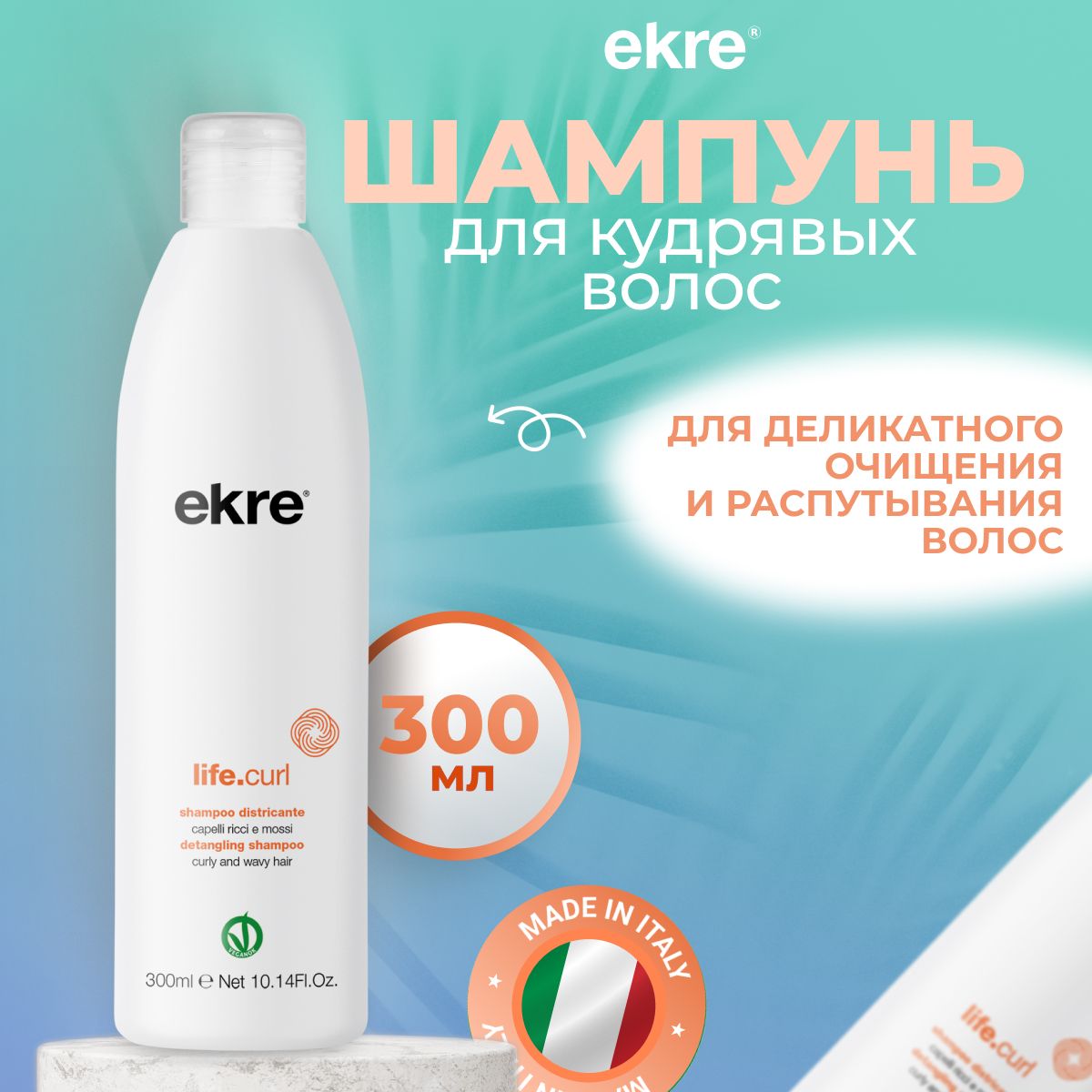 

Шампунь Ekre Life.Curl распутывающий для кудрявых волос, 300 мл