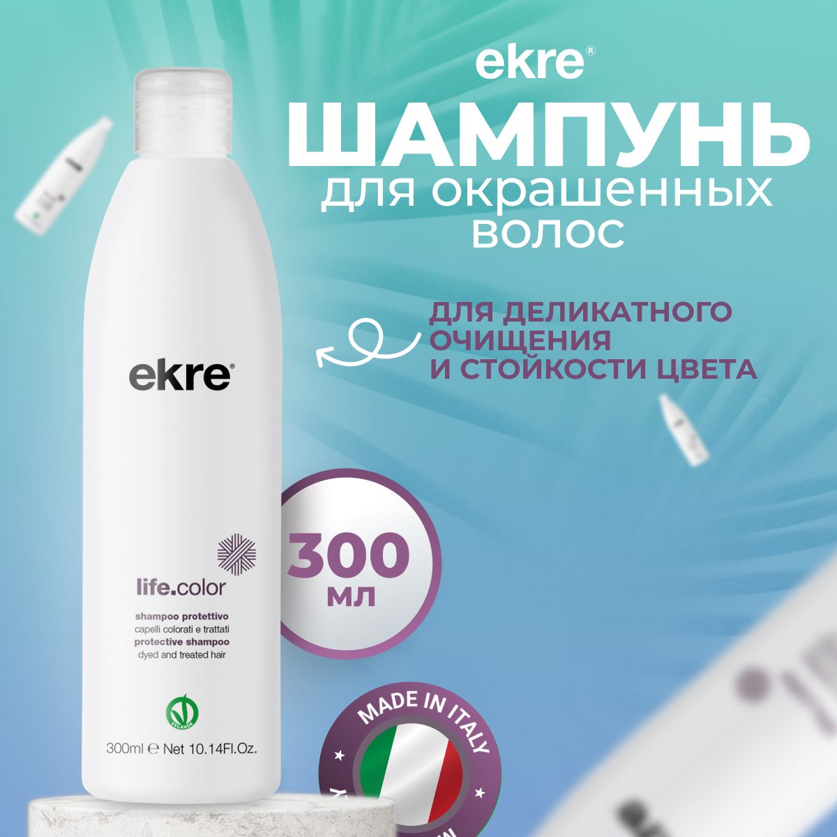 Шампунь Ekre Protective LifeColor для окрашенных волос 300 мл 820₽