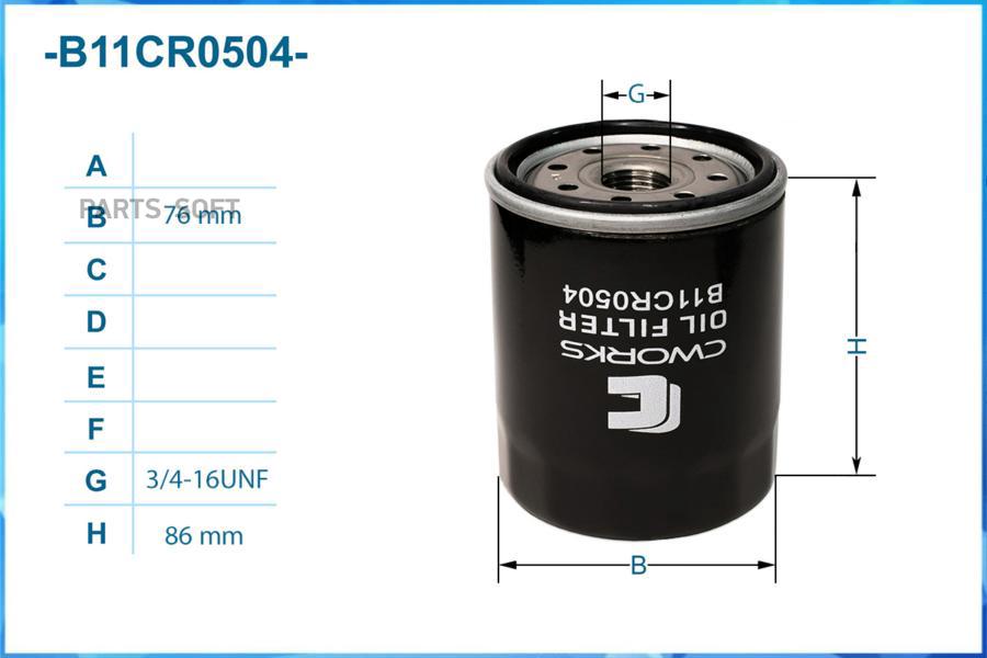 

Фильтр масляный CWORKS b11cr0504, B11CR0504