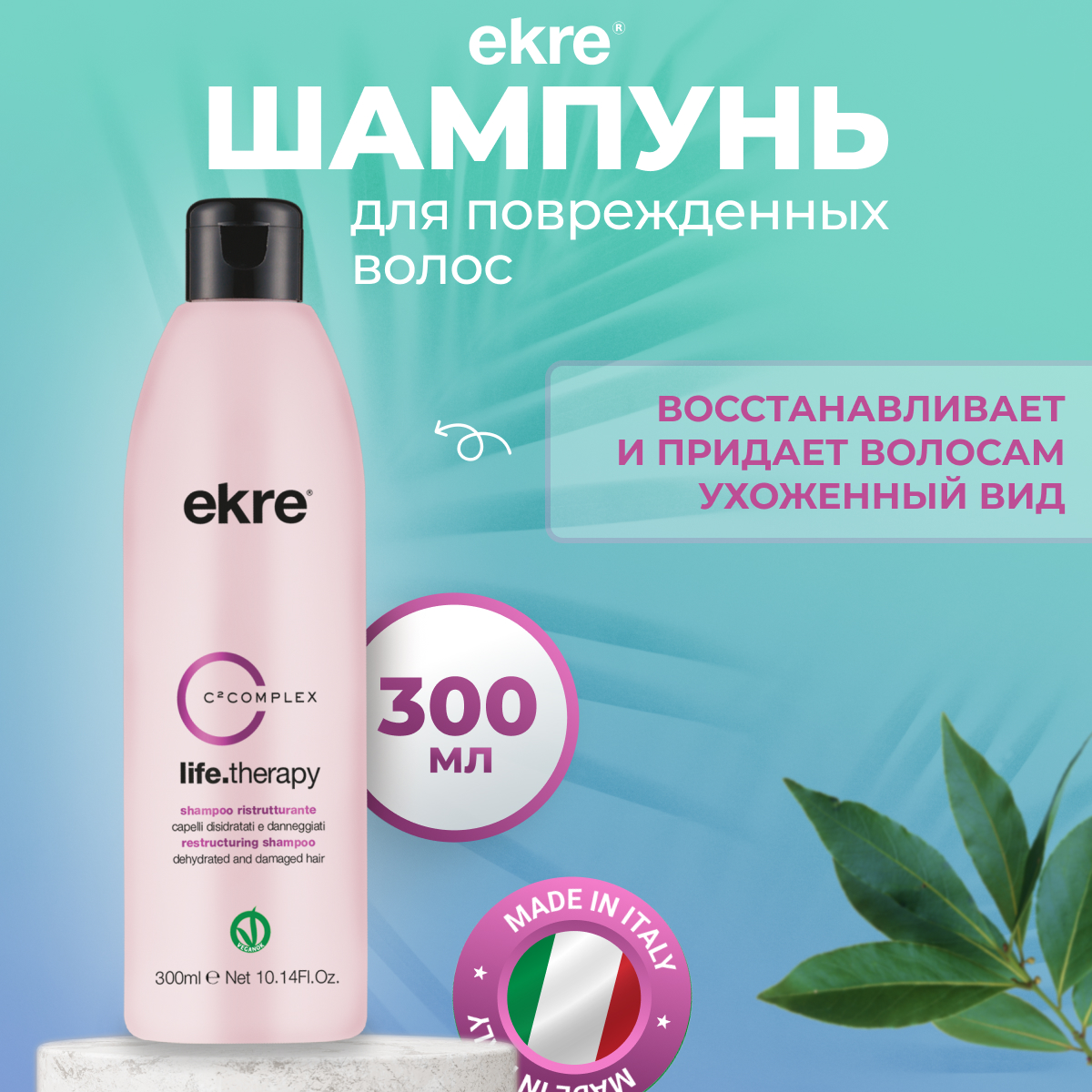 Шампунь Ekre Therapy для волос восстанавливающий 300 мл 1210₽