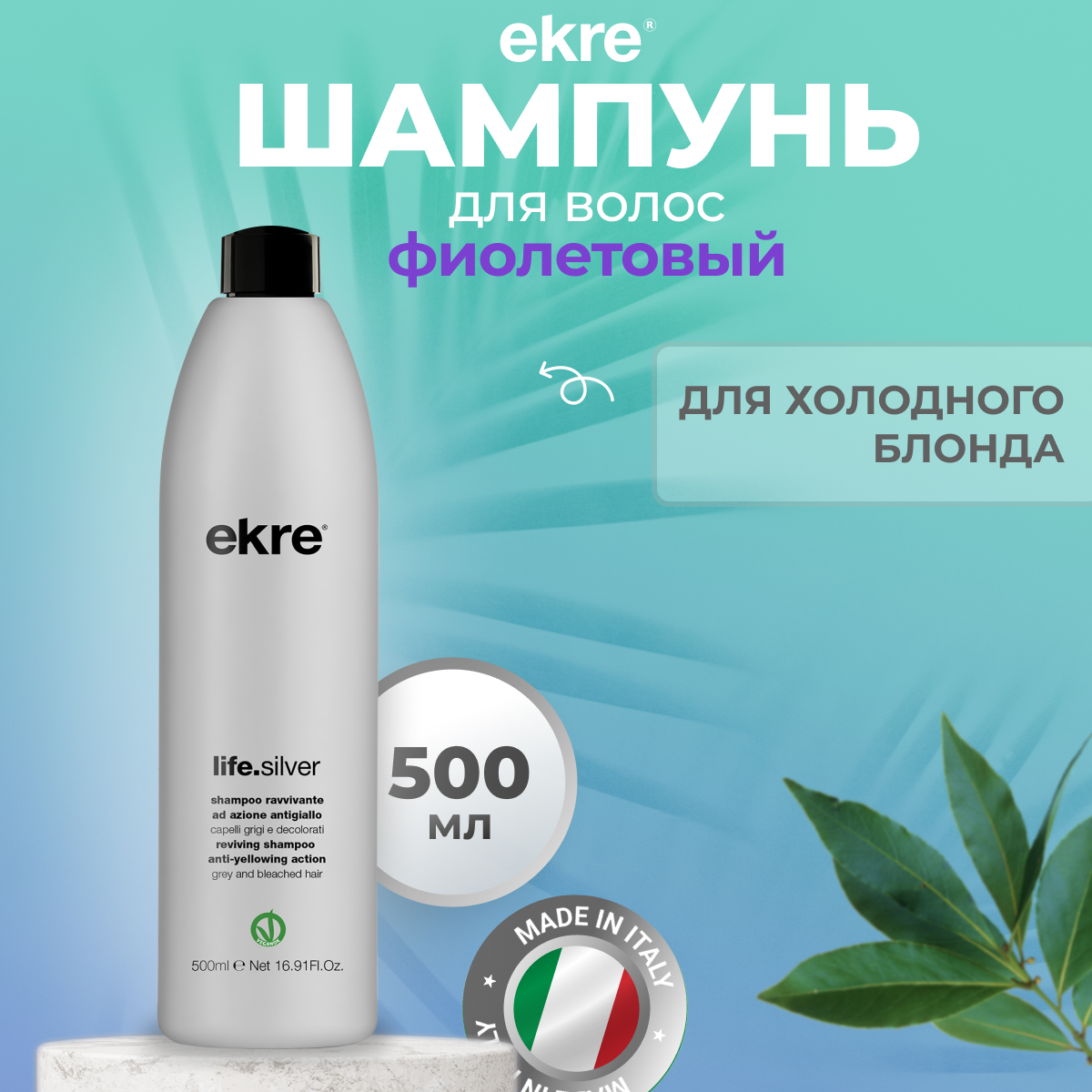 Шампунь Ekre Reviving LifeSilver для волос антижелтый 500 мл 1420₽