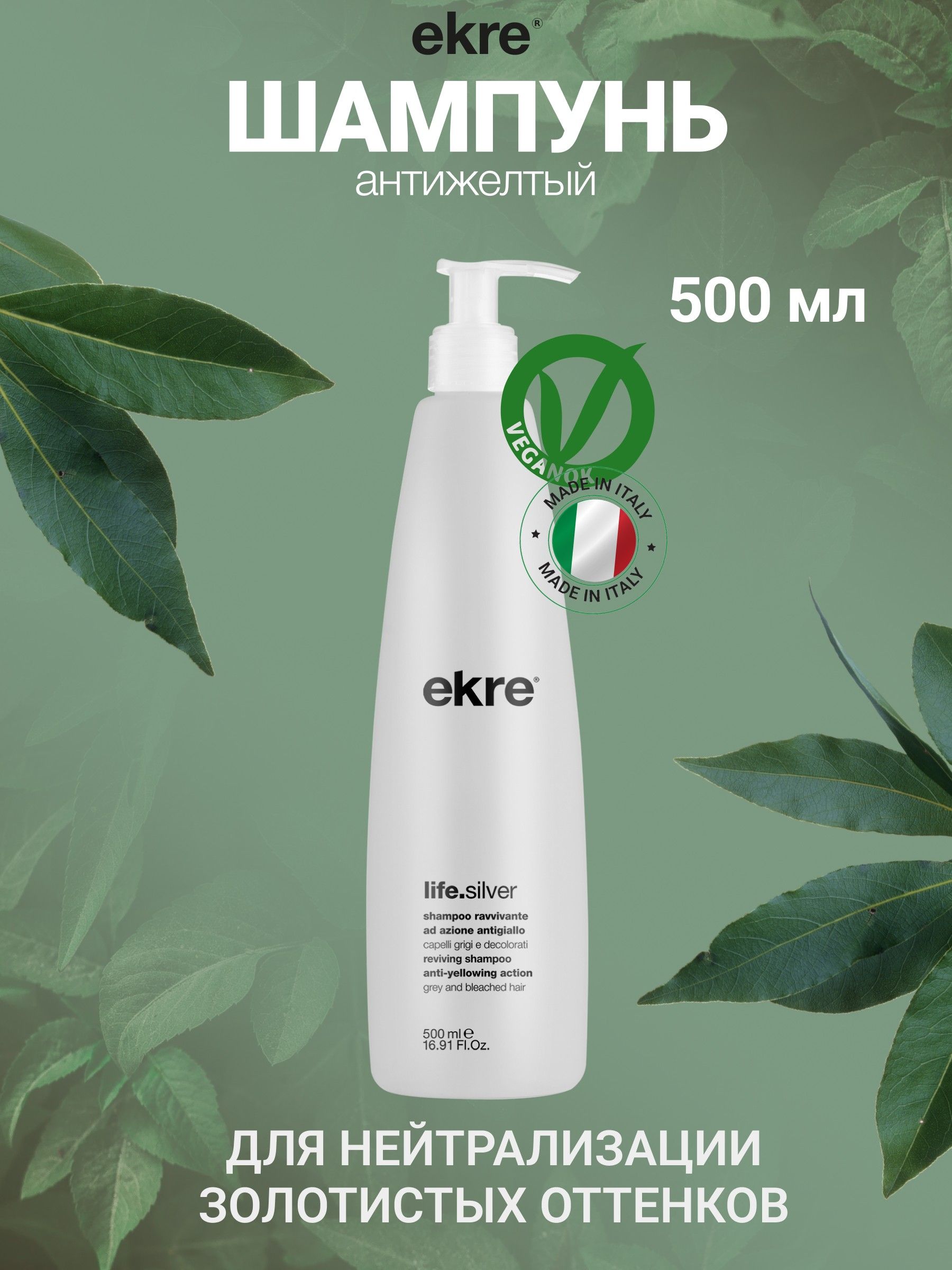 Шампунь Ekre Reviving Life.Silver для волос антижелтый, 500 мл
