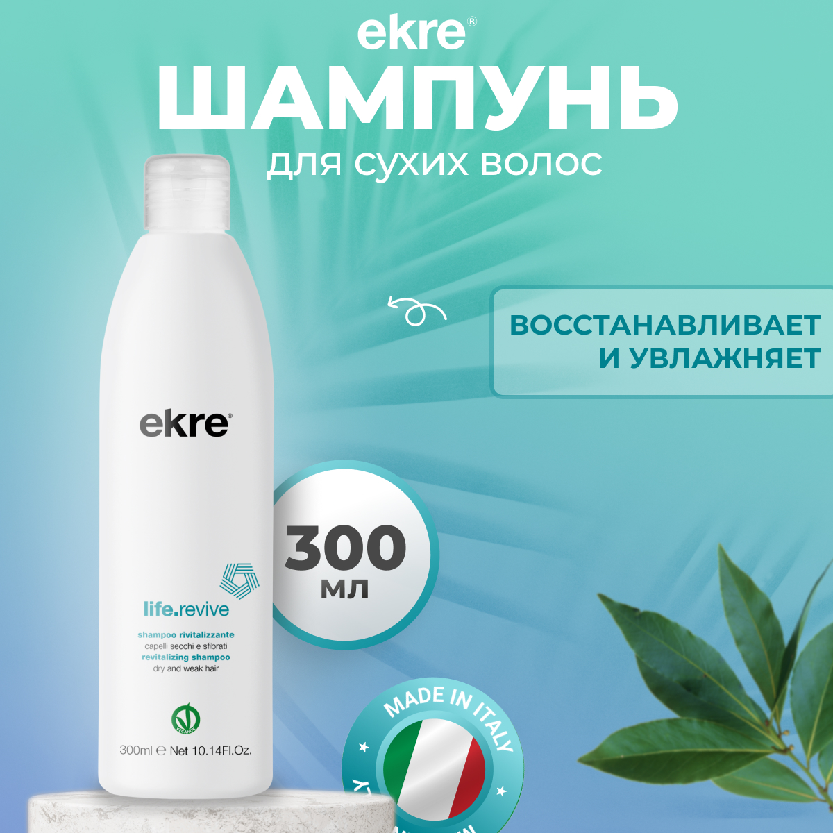 Шампунь восстанавливающий Ekre Revive для сухих и поврежденных волос 300 мл 780₽