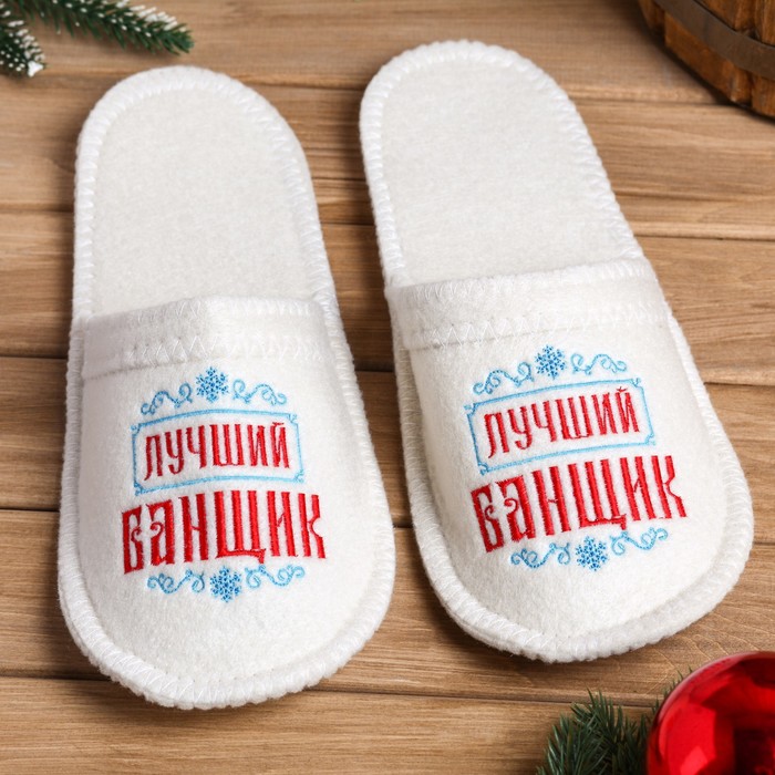 

Тапочки с вышивкой Лучший банщик