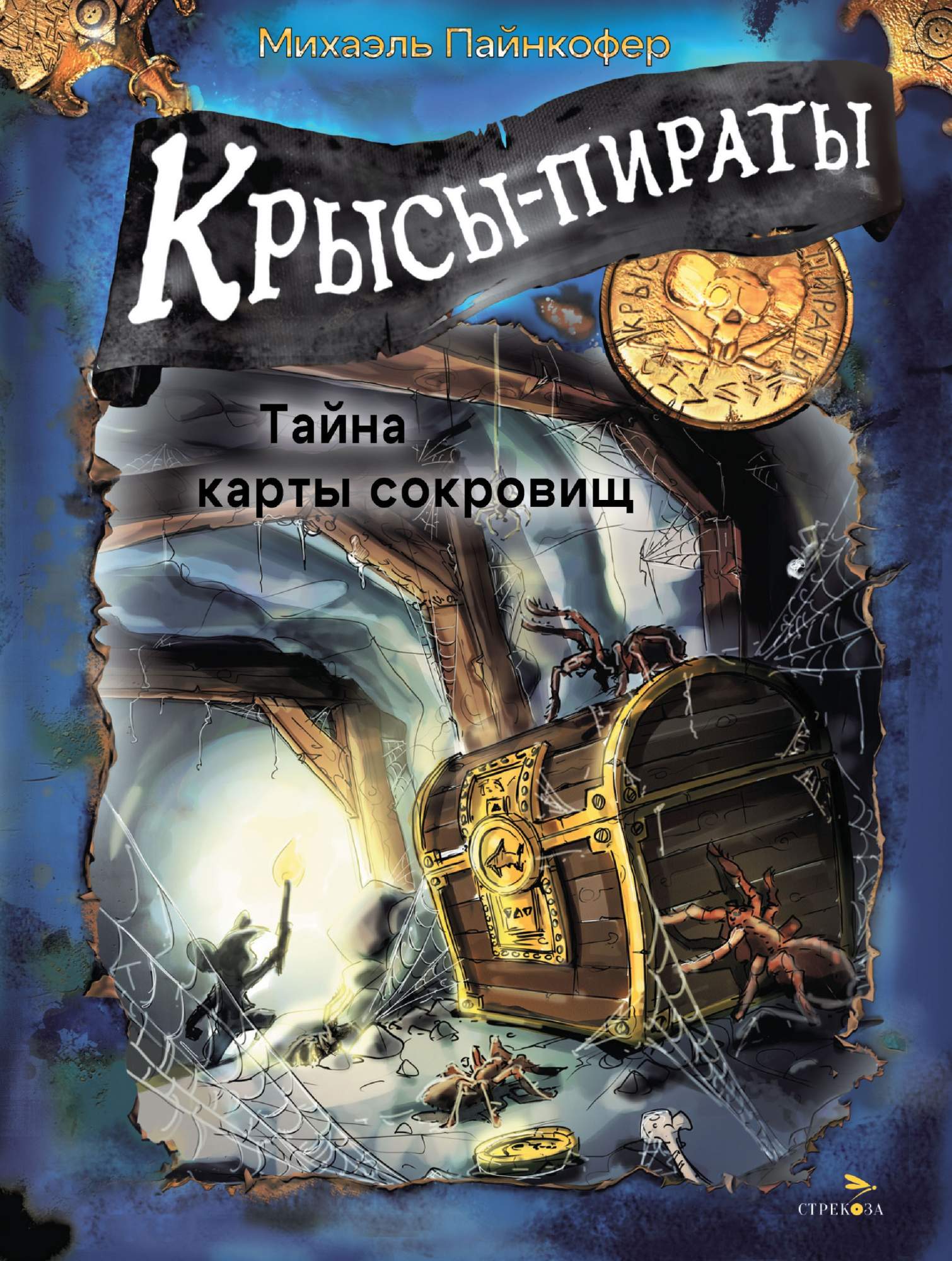 

Крысы-пираты Тайна карты сокровищ