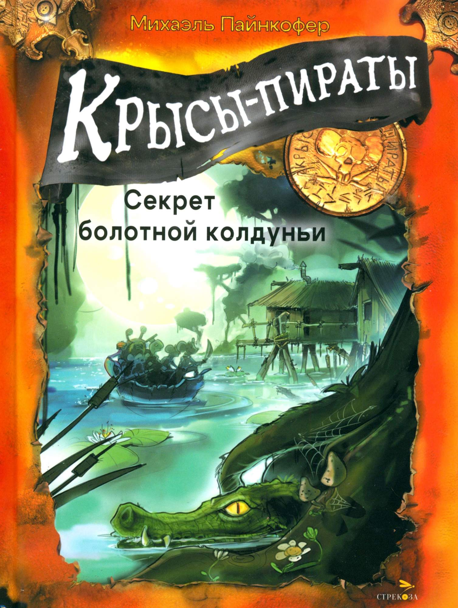 

Крысы-пираты Секрет болотной колдуньи