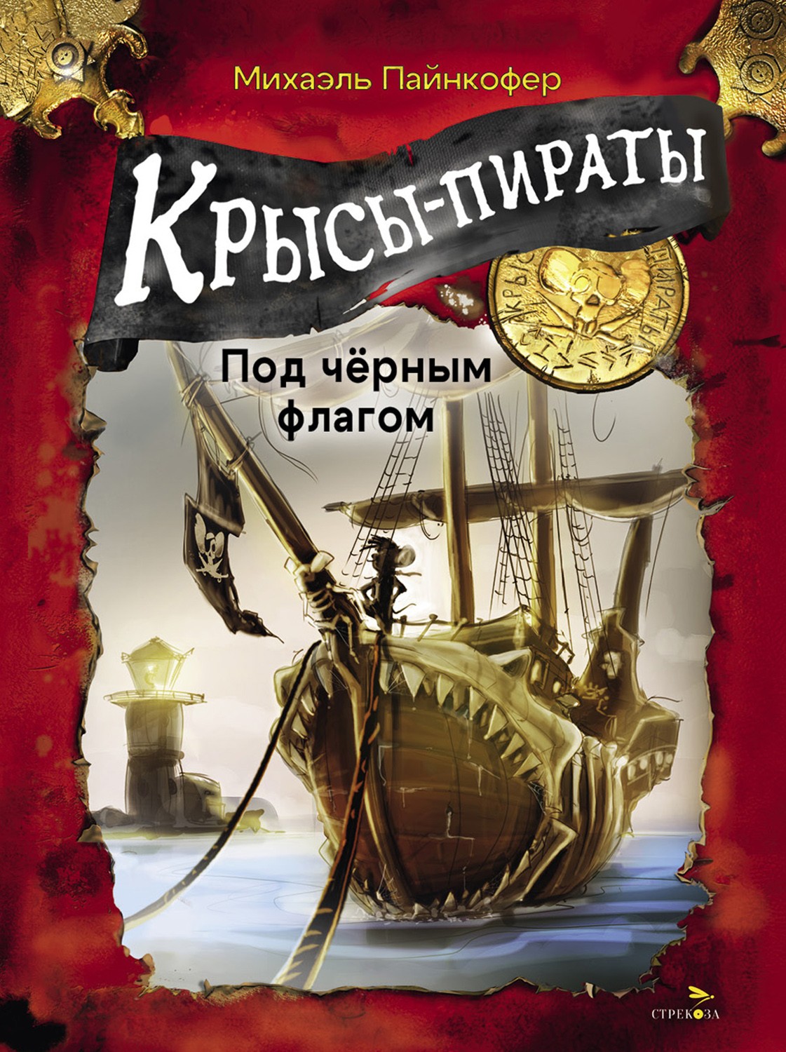 

Крысы-пираты Под черным флагом