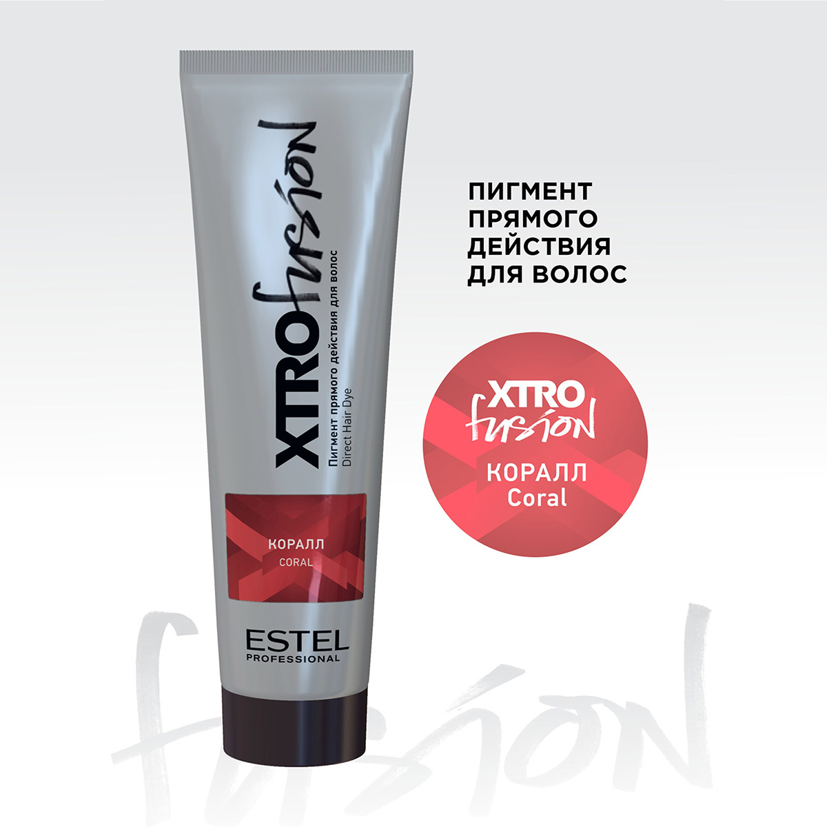 

Пигмент ESTEL professionalL коралл XTRO FUSION прямого действия, 100 мл