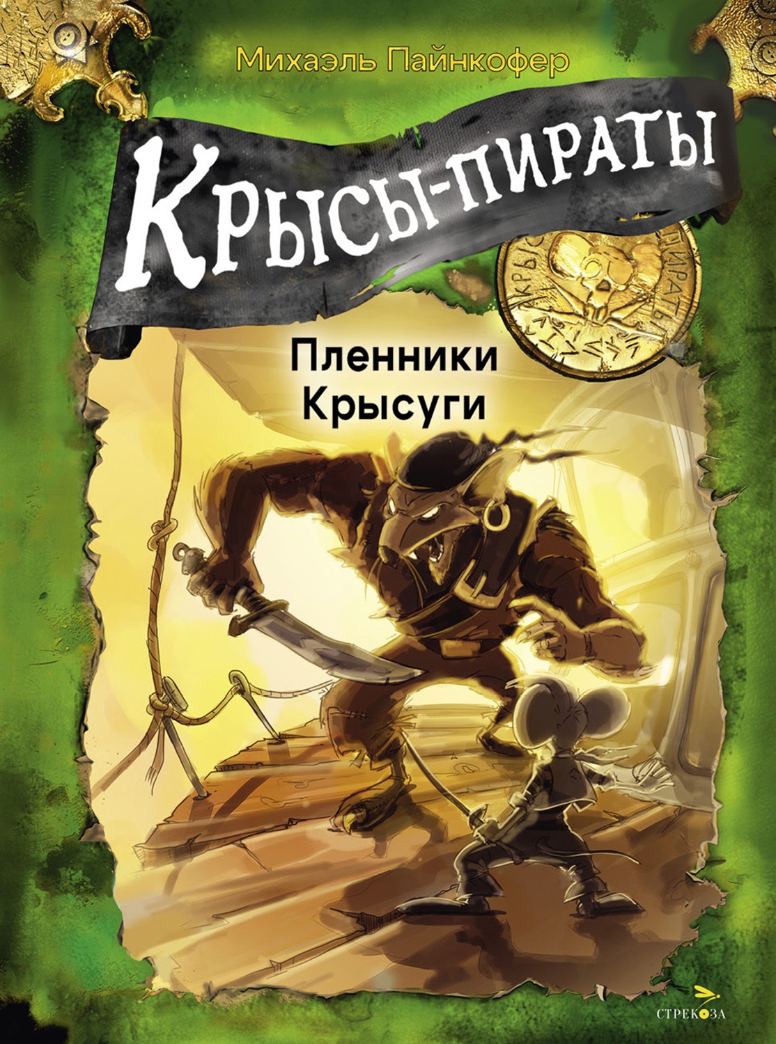 

Крысы-пираты Пленники Крысуги