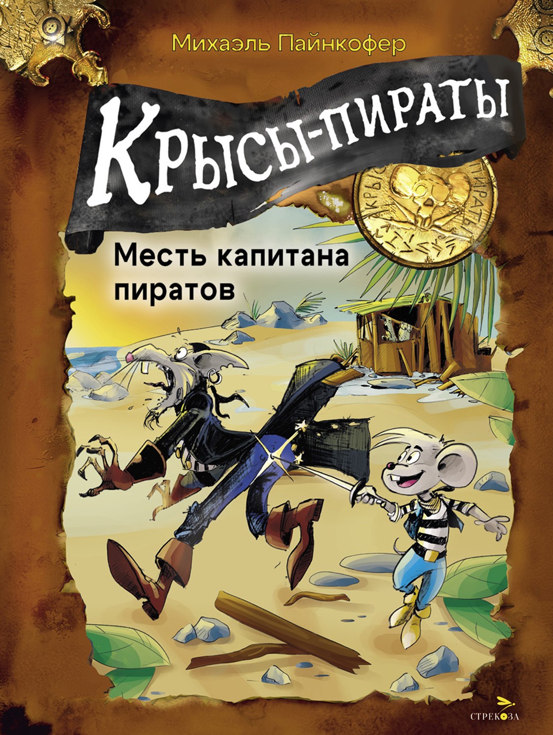 

Крысы-пираты Месть капитана пиратов