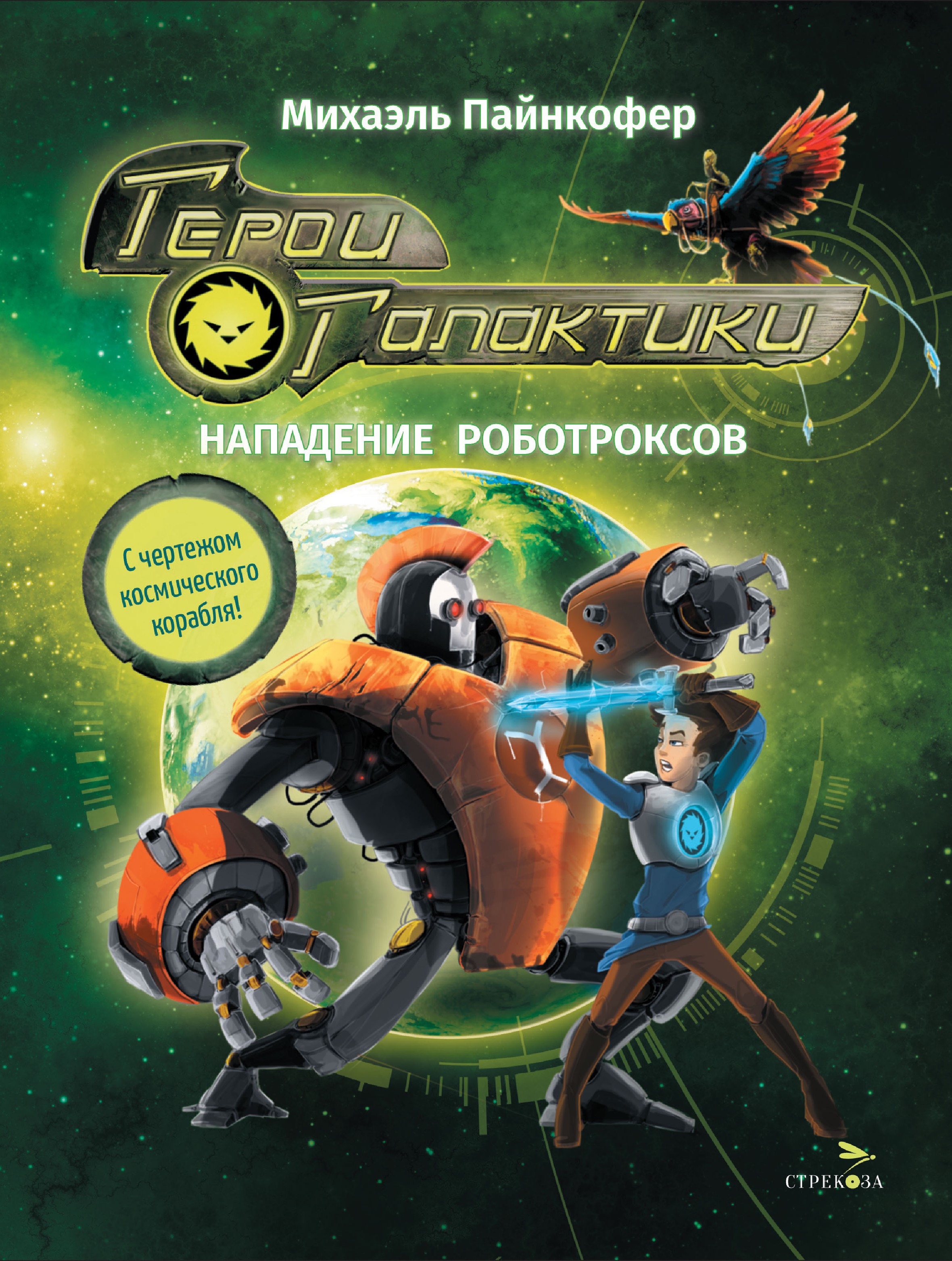 

Герои галактики Книга 2 Нападение роботроксов