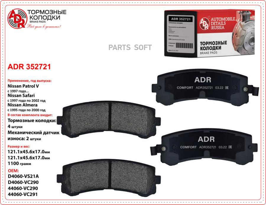 Ормозные Задние Adr352721 Nissan Patrol V, Safari Oem D4060-Vs21a ADR арт. ADR352721