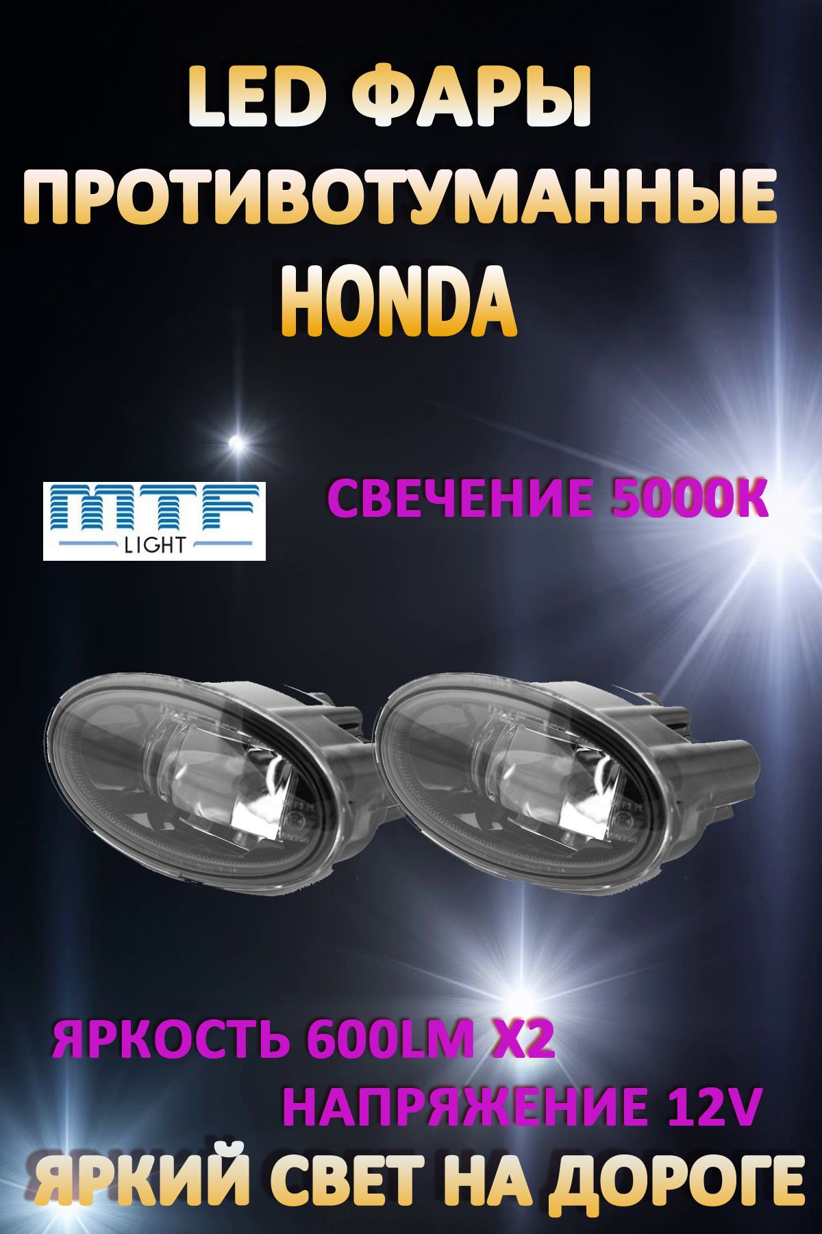 Противотуманные фары MTF Light Honda