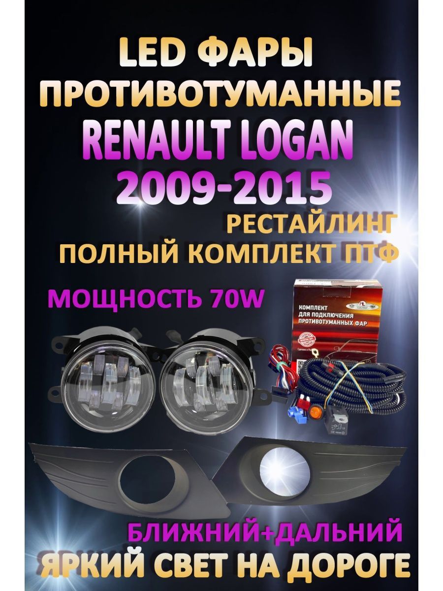 Противотуманные фары AvtoLED Renault Logan 2009-2015 70 Вт (1 режим) + дальний свет