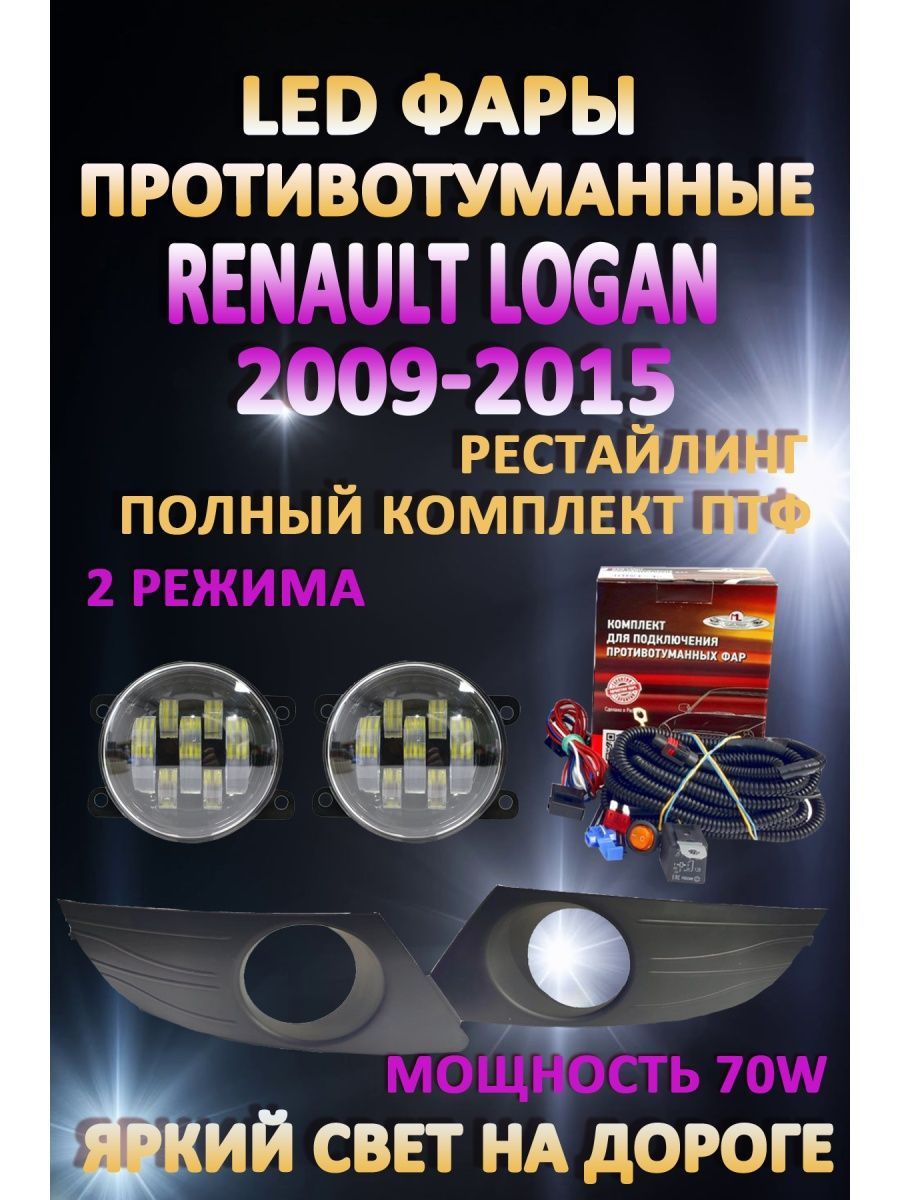 Противотуманные фары AvtoLED Renault Logan 2009-2015 70 Вт (2 режима)