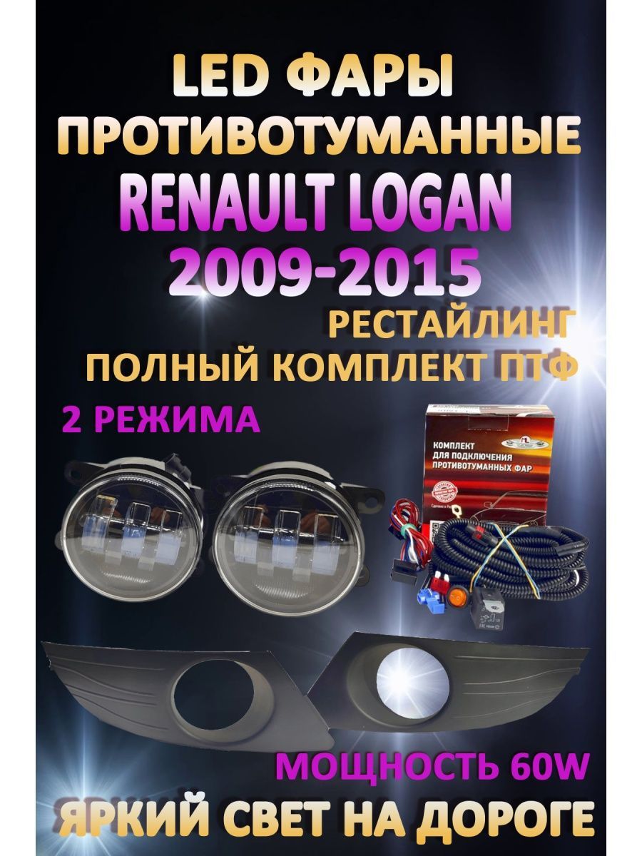 

Противотуманные фары AvtoLED Renault Logan 2009-2015 60 Вт (2 режима)