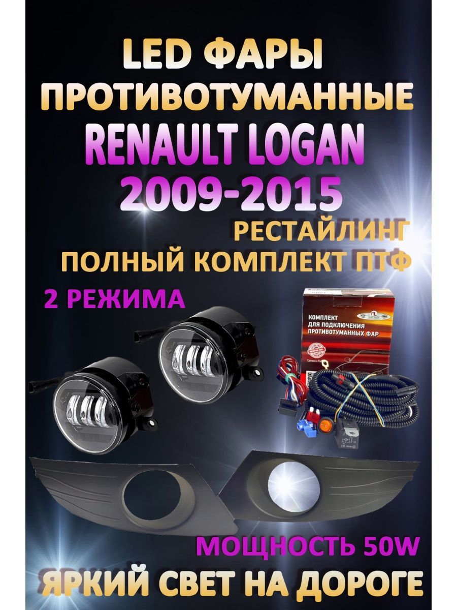 

Противотуманные фары AvtoLED Renault Logan 2009-2015 50 Вт (2 режима)