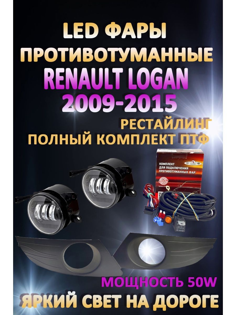 Противотуманные фары AvtoLED Renault Logan 2009-2015 50 Вт (1 режим)