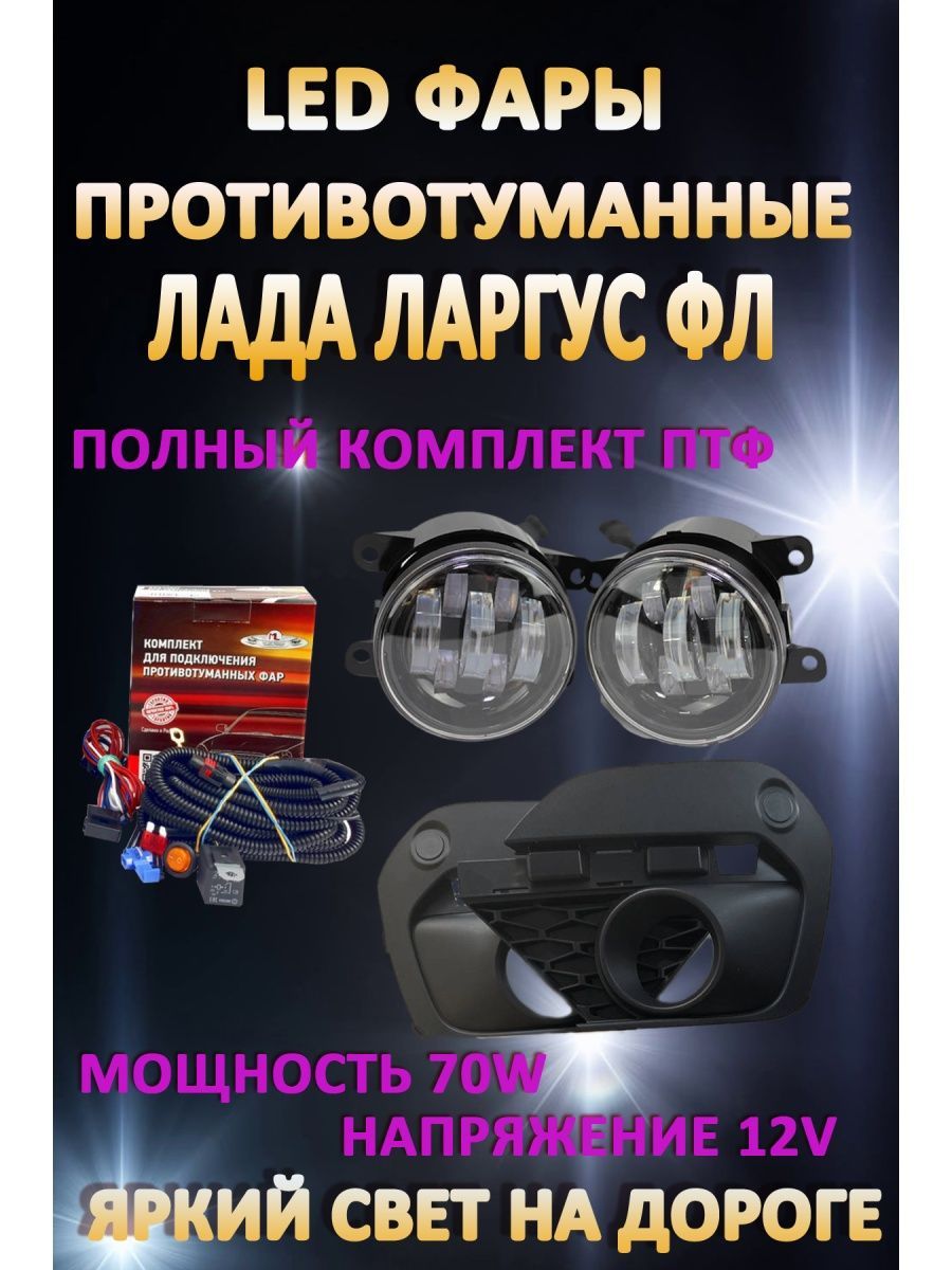 

Противотуманные фары AvtoLED Lada Largus FL 2021-н.в 70 Вт (1 режим)
