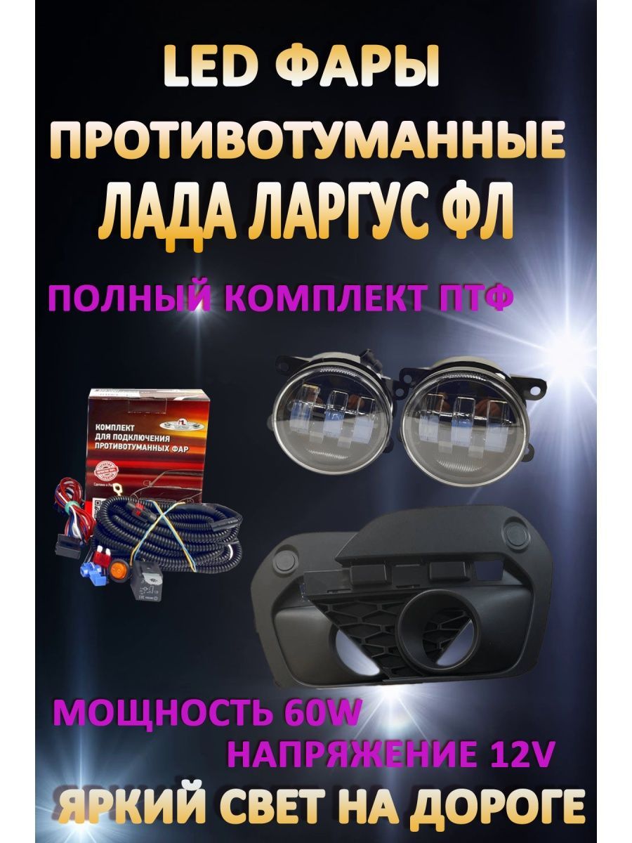

Противотуманные фары AvtoLED Lada Largus FL 2021-н.в 60 Вт (1 режим)