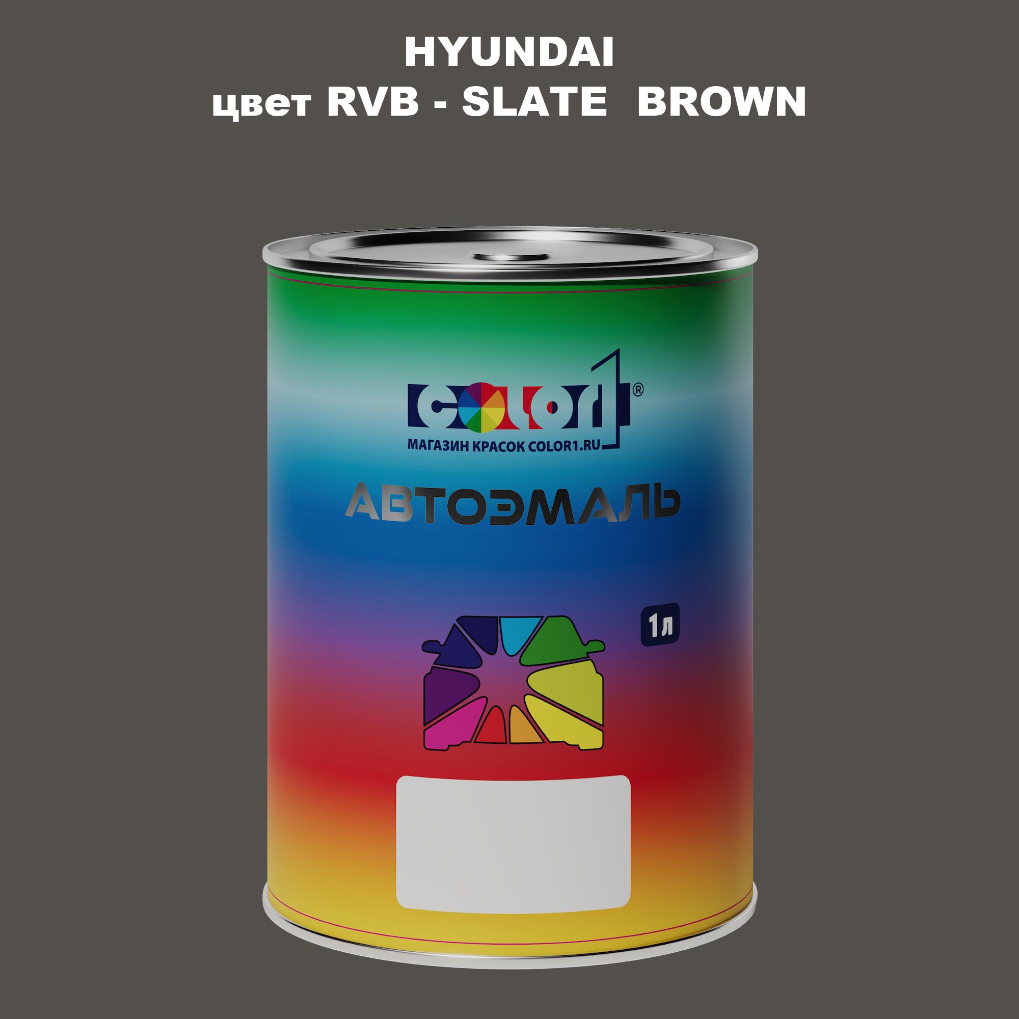 

Автомобильная краска COLOR1 для HYUNDAI, цвет RVB - SLATE BROWN, Прозрачный