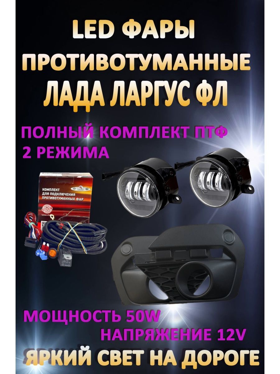 

Противотуманные фары AvtoLED Lada Largus FL 2021-н.в 50 Вт (2 режима)
