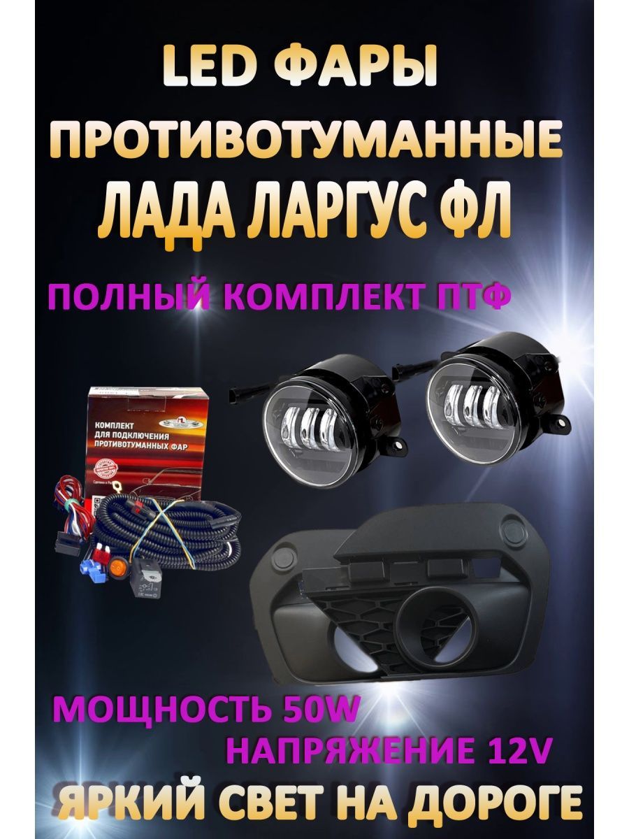 

Противотуманные фары AvtoLED Lada Largus FL 2021-н.в 50 Вт (1 режим)