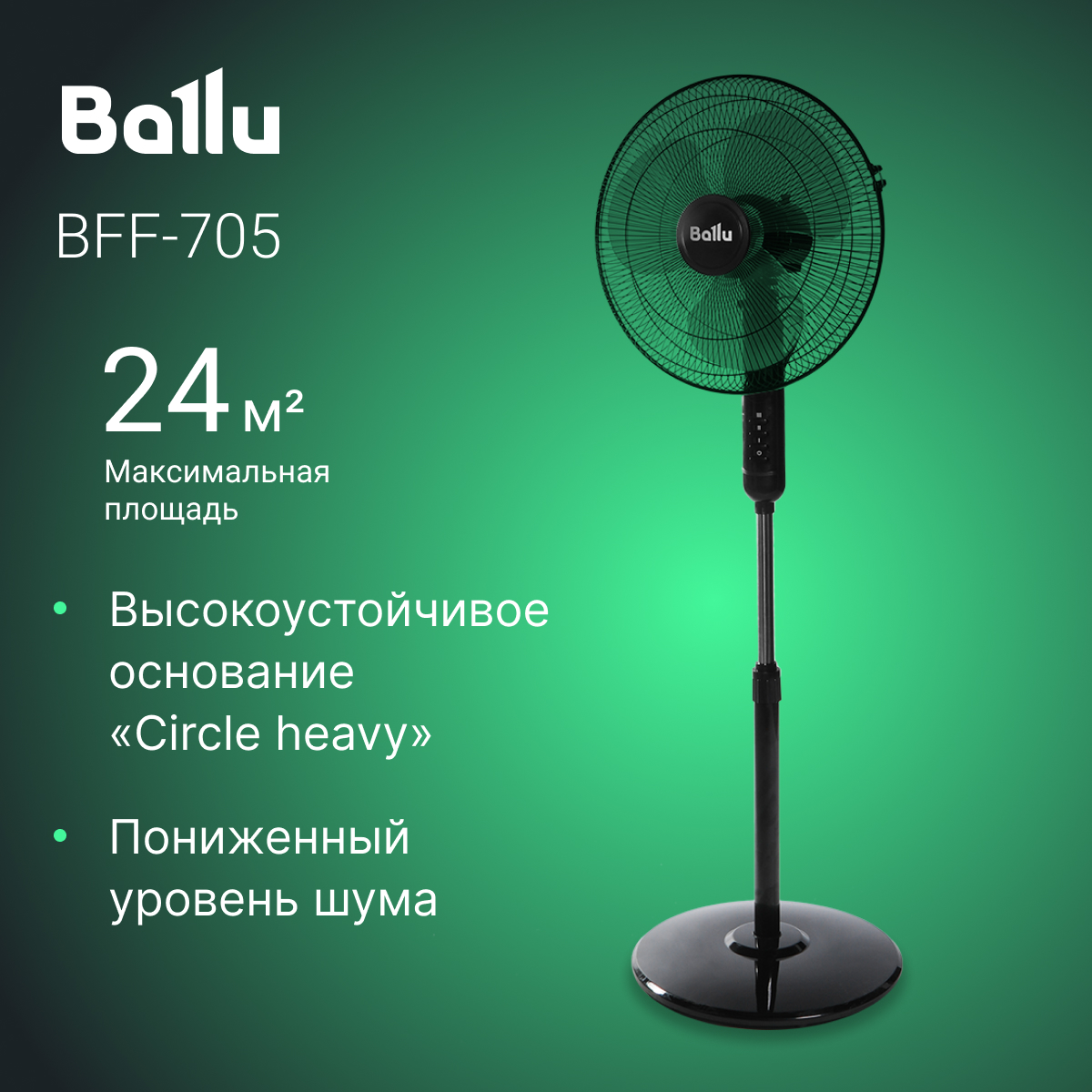 

Вентилятор напольный Ballu BFF-705 черный, BFF-705