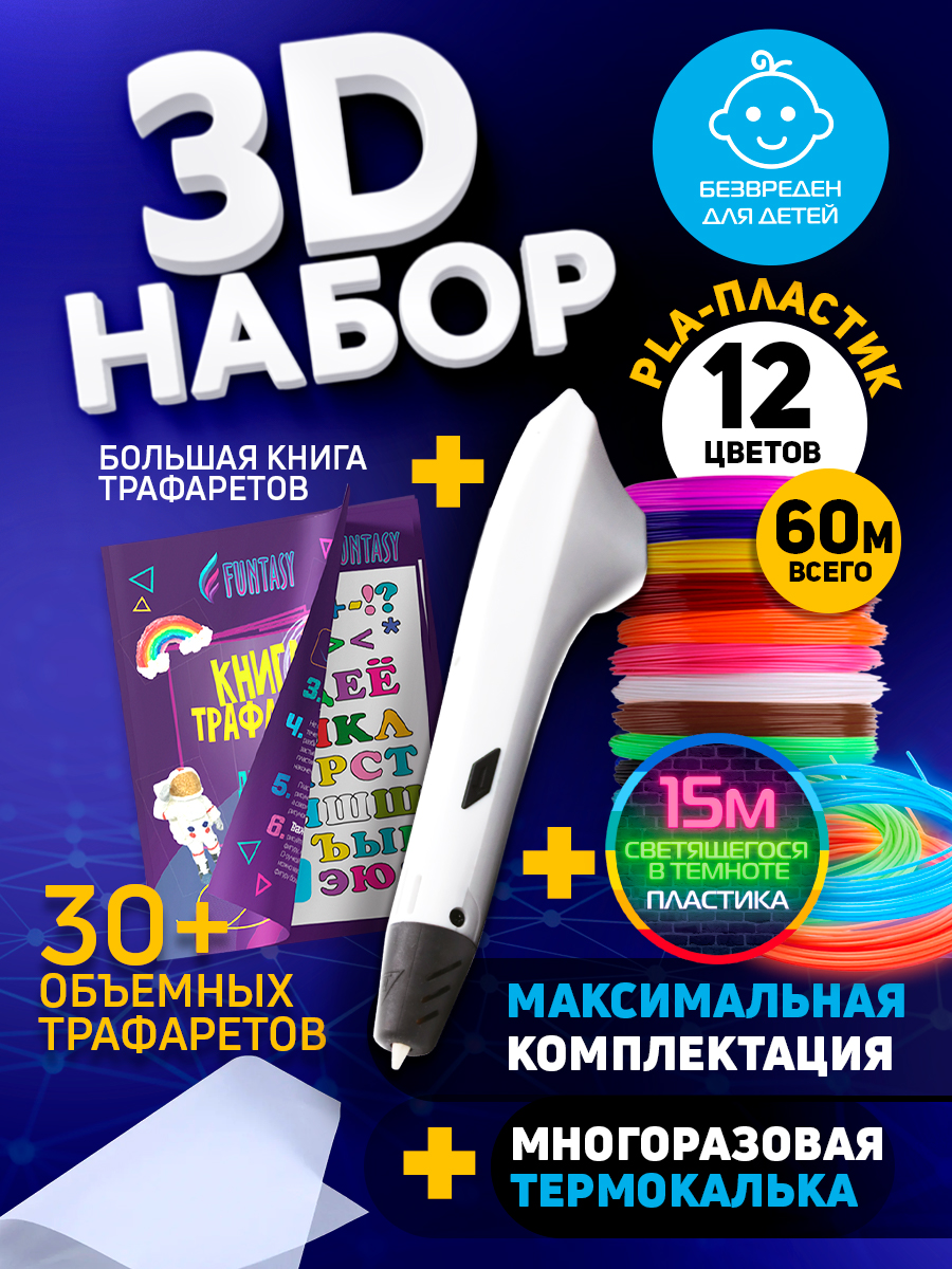 

Набор для 3Д творчества Funtasy 3D-ручкаPLA пластик 12 цветLumi 3 цветакнига трафарет