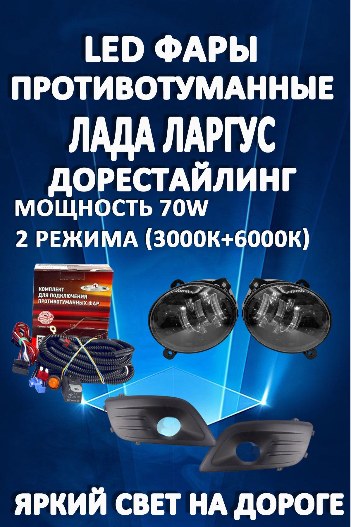 

Противотуманные фары AvtoLED Lada Largus 2012-2021г черные 70 Вт (2 режима)