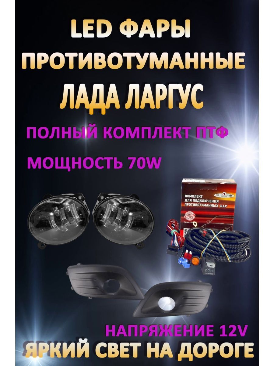 

Противотуманные фары AvtoLED Lada Largus 2012-2021г черные 70 Вт (1 режим)
