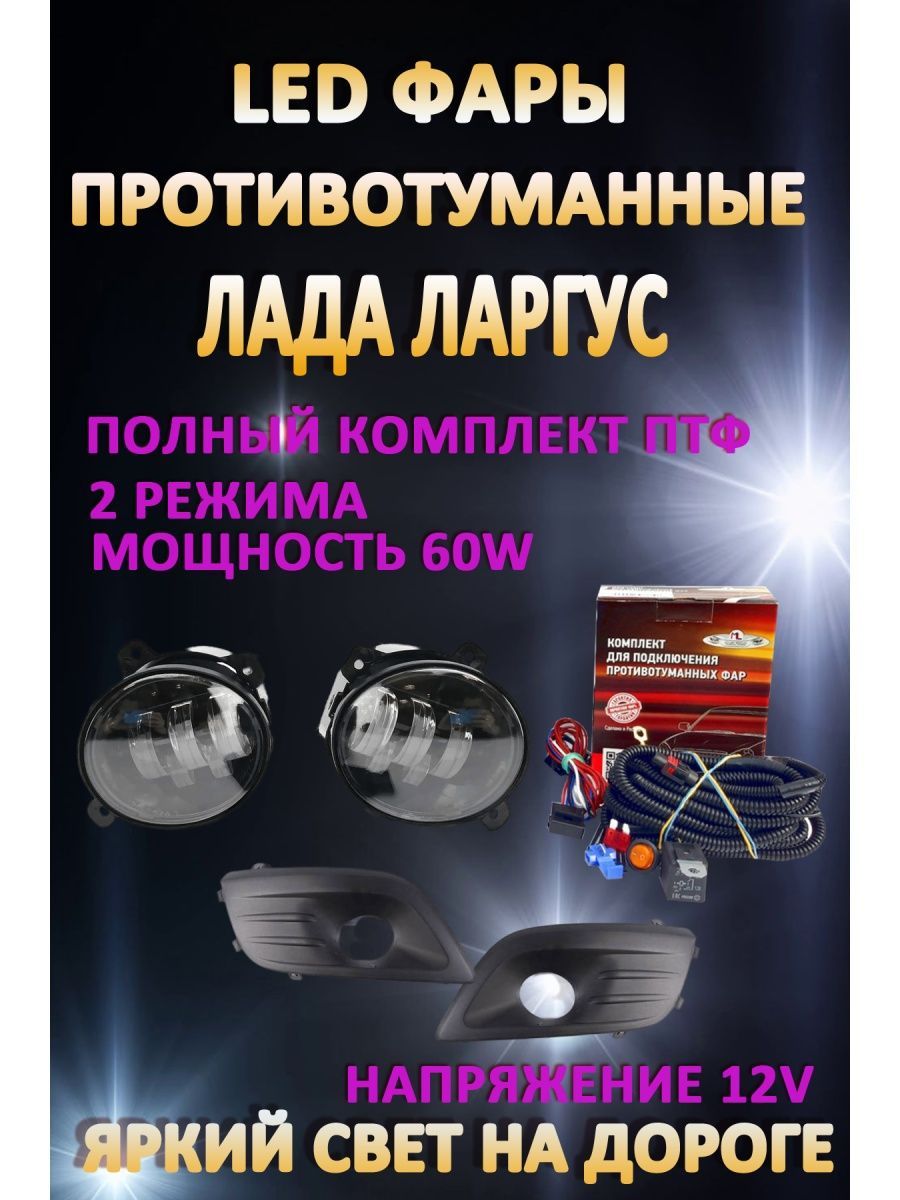 

Противотуманные фары AvtoLED Lada Largus 2012-2021г черные 60 Вт (2 режима)