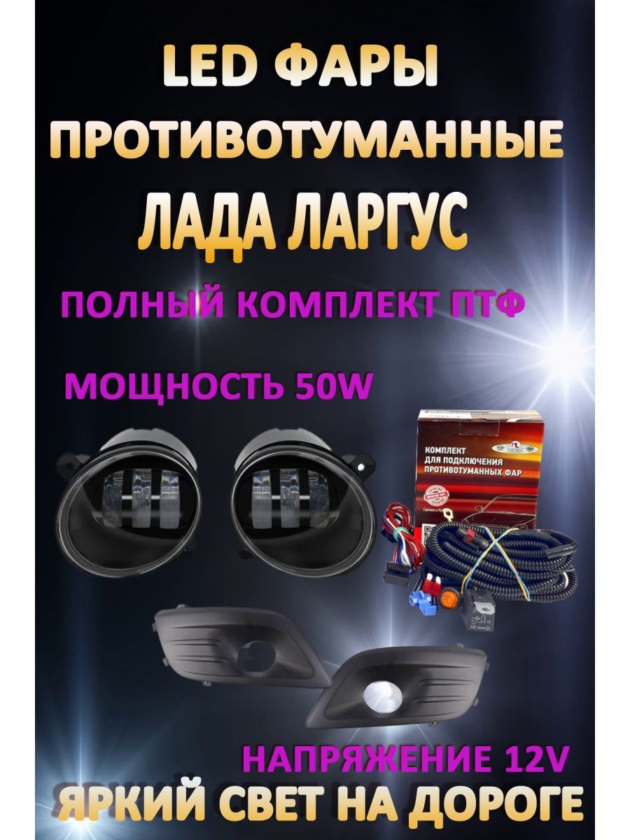 

Противотуманные фары AvtoLED Lada Largus 2012-2021г черные 50 Вт (1 режим)