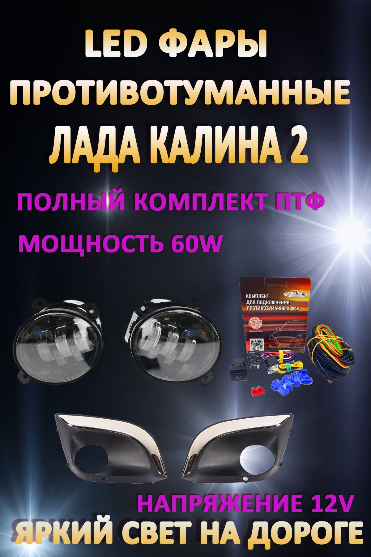 

Противотуманные фары AvtoLED Lada Kalina 2 60 Вт (1 режим)