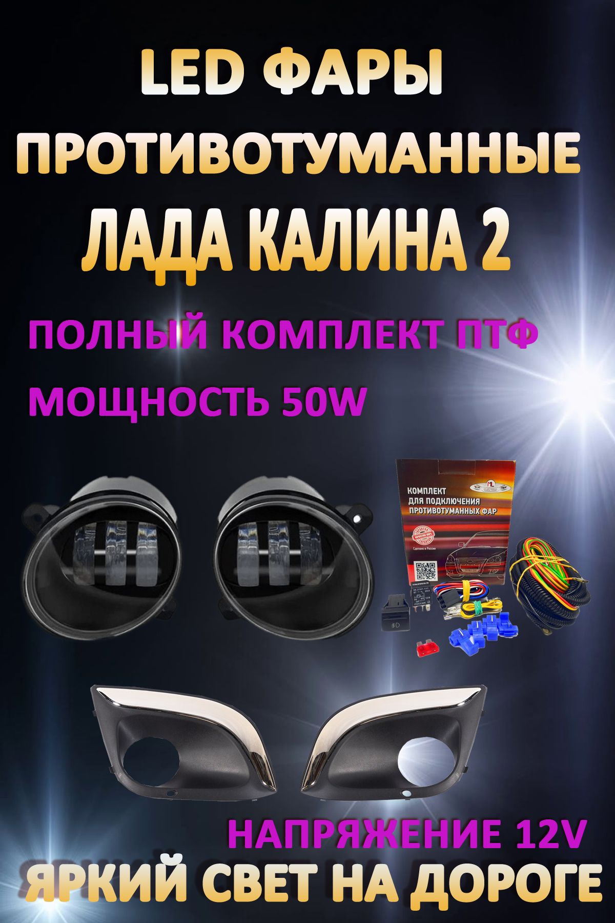 

Противотуманные фары AvtoLED Lada Kalina 2 50 Вт (1 режим)