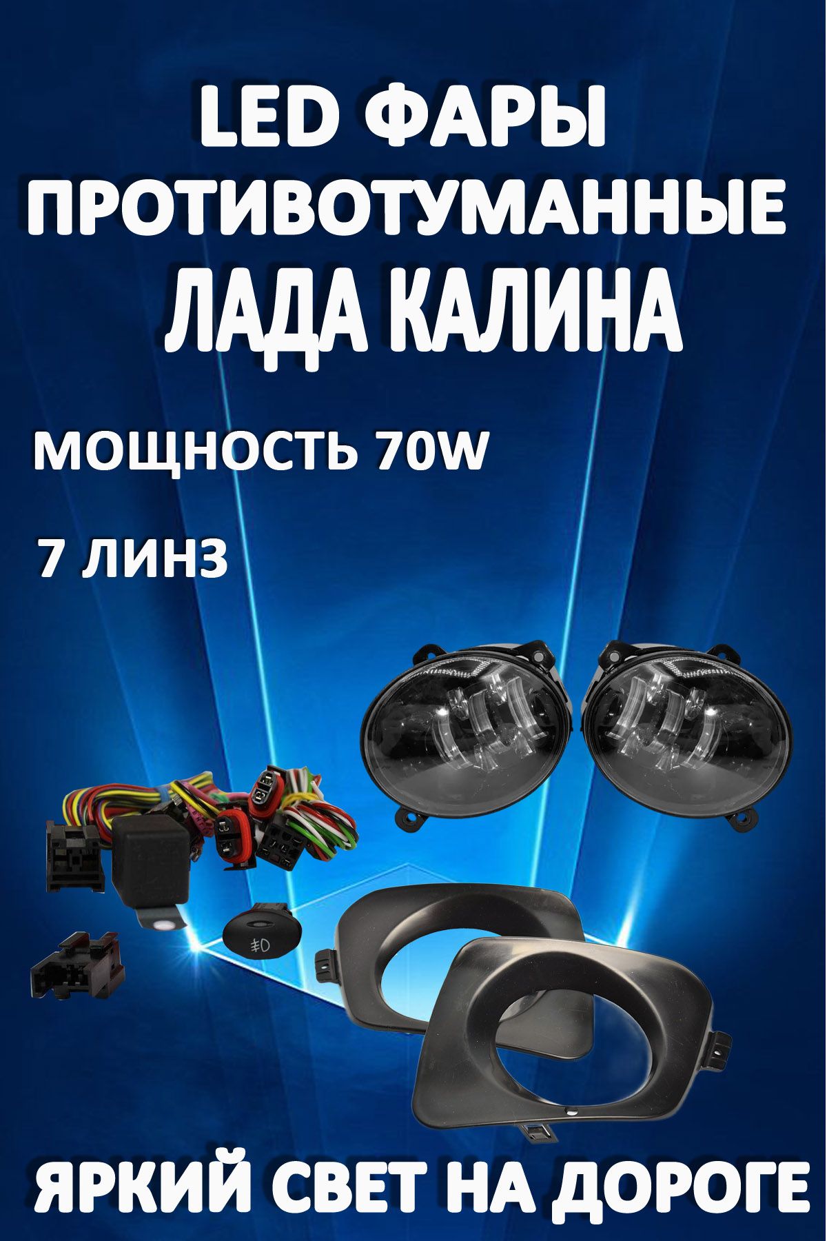 

Противотуманные фары AvtoLED Lada Kalina 70 Вт (1 режим)