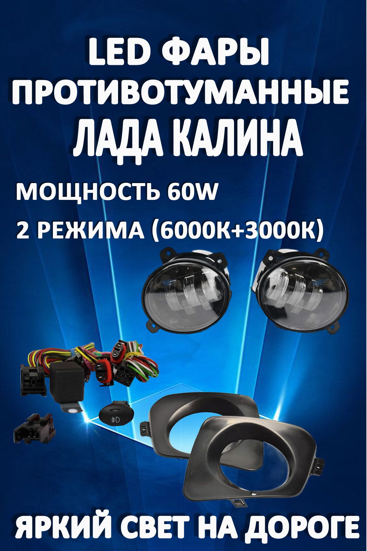 

Противотуманные фары AvtoLED Lada Kalina 60 Вт (2 режима)