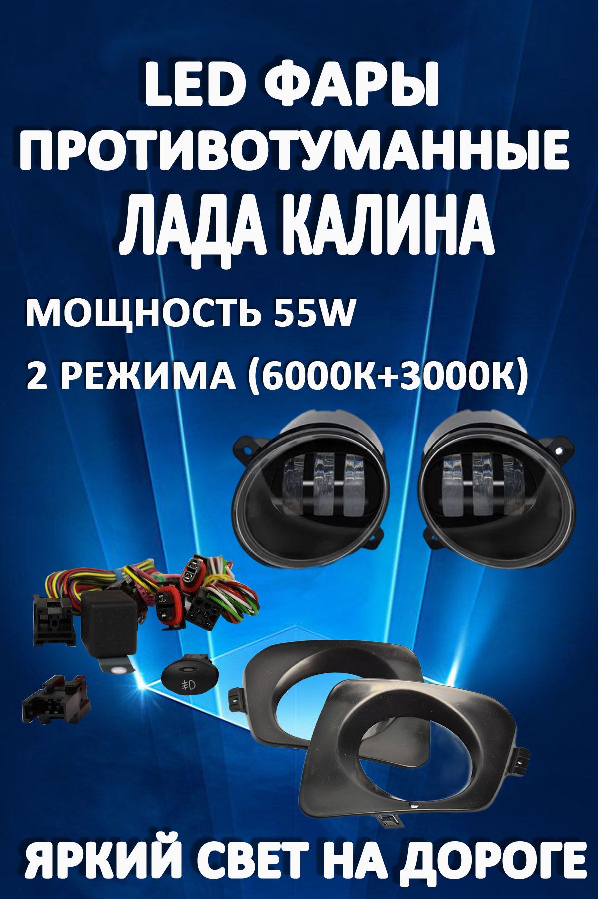 

Противотуманные фары AvtoLED Lada Kalina 50 Вт (2 режима)