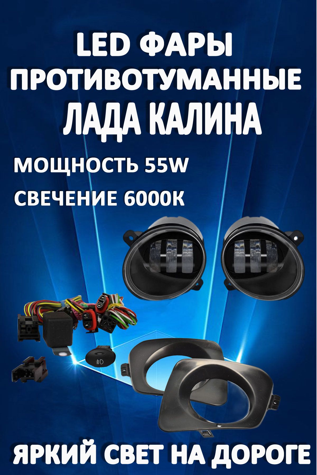 

Противотуманные фары AvtoLED Lada Kalina 50 Вт (1 режим)
