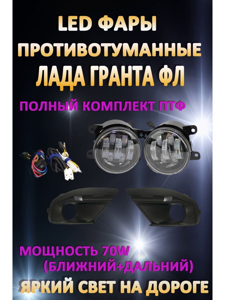 

Противотуманные фары AvtoLED Lada Granta FL 70 Вт (1 режим) + дальний свет