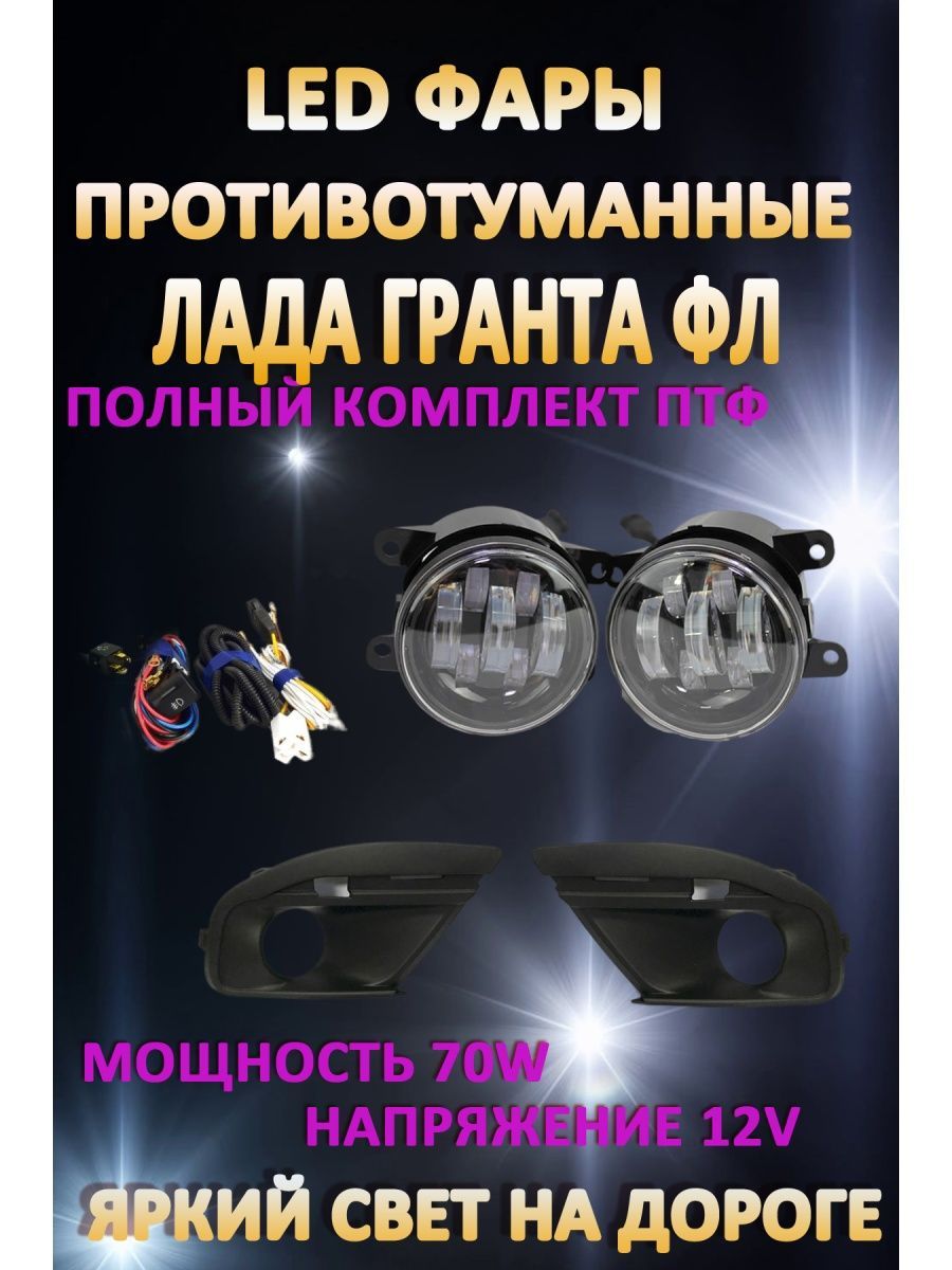

Противотуманные фары AvtoLED Lada Granta FL 70 Вт (1 режим)