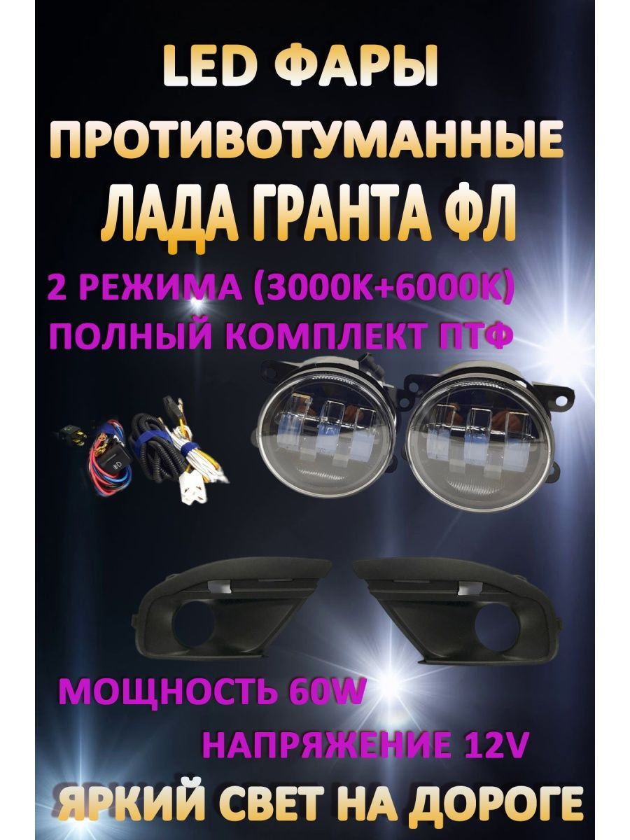 

Противотуманные фары AvtoLED Lada Granta FL 60 Вт (2 режима)